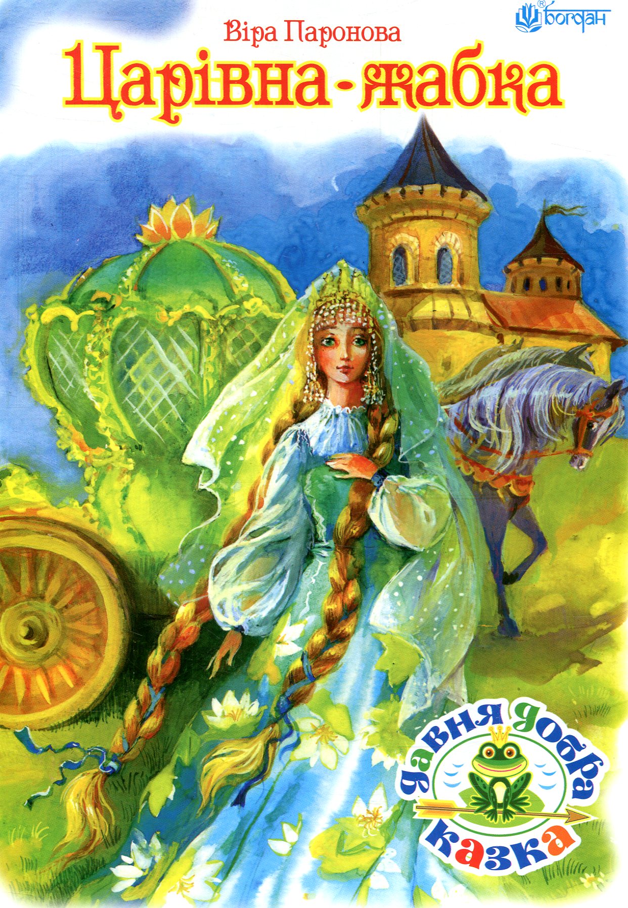 Царівна-жабка