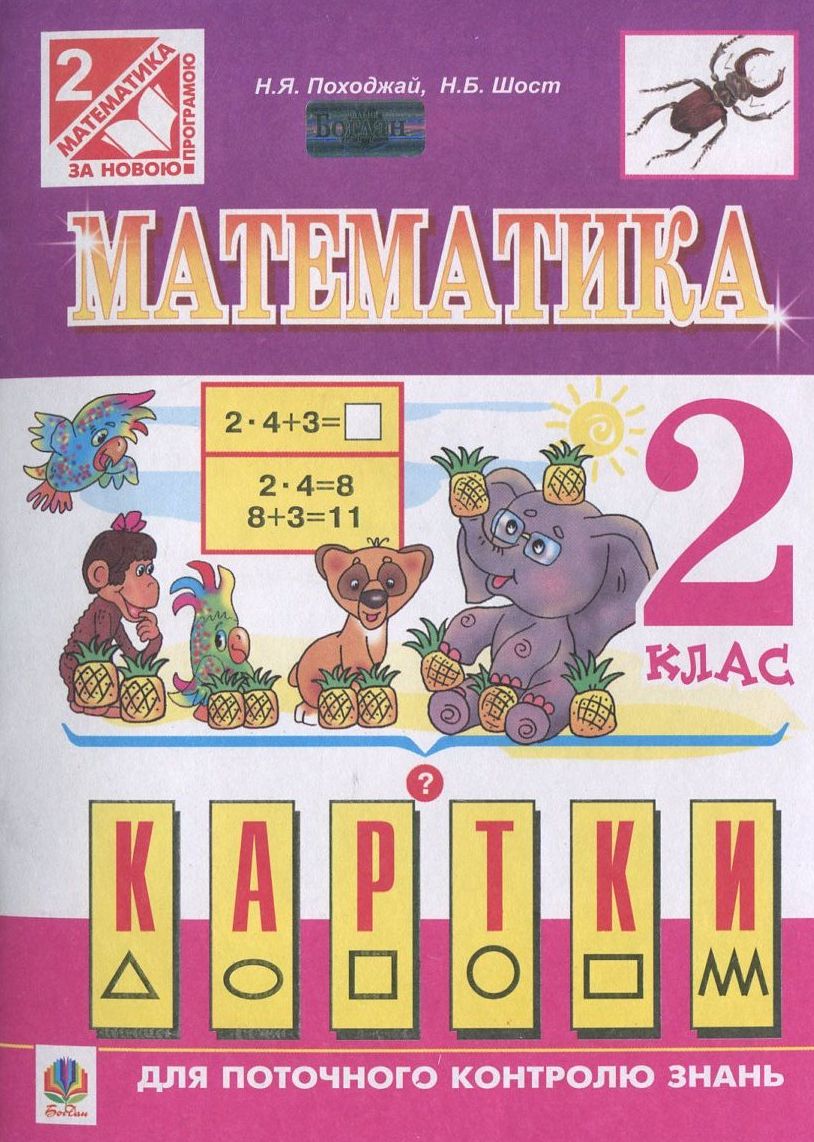 Математика. Картки поточного та тематичного контролю знань. 2 клас