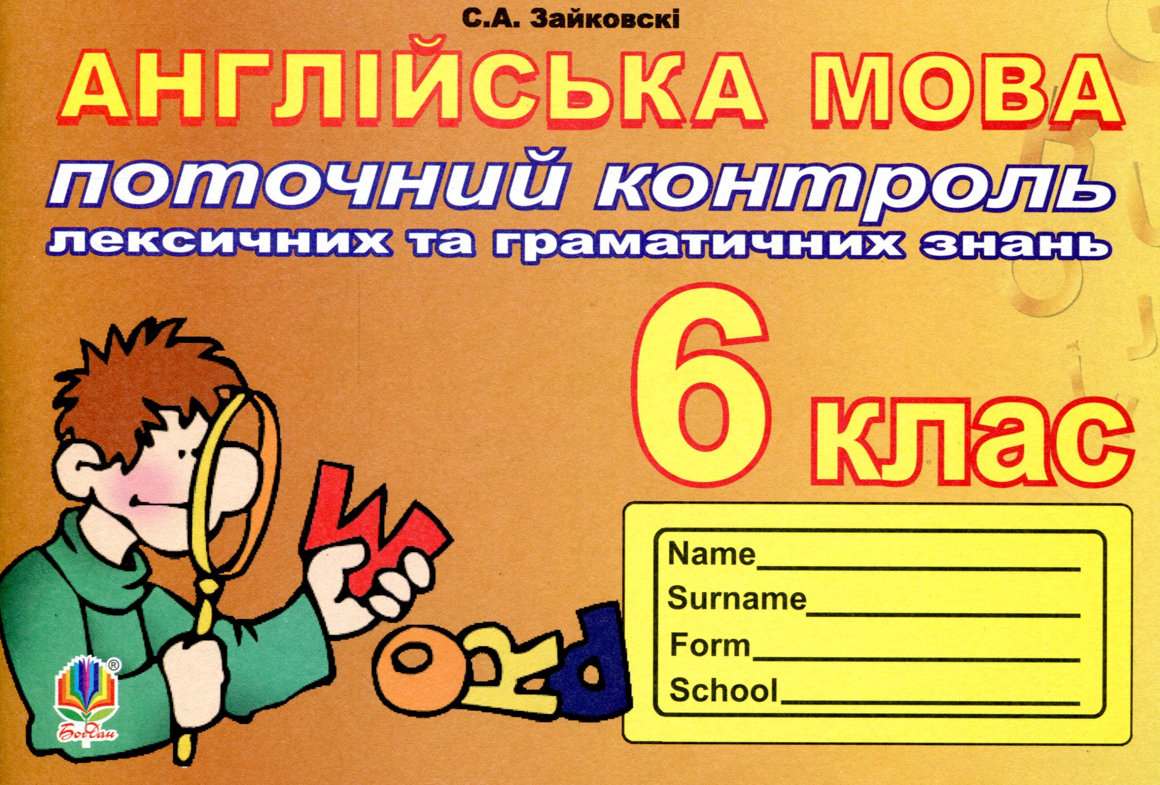 Поточний контроль лексичних та граматичних знань з англійської мови. 6 клас