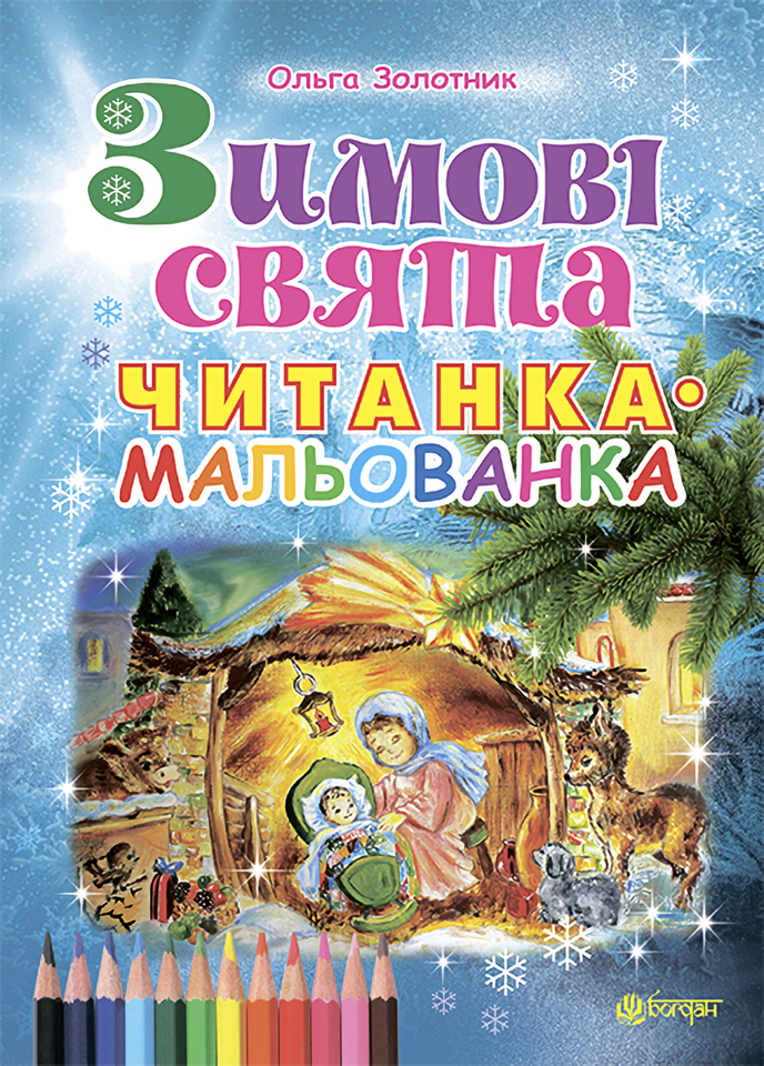 Зимові свята. Читанка-мальованка