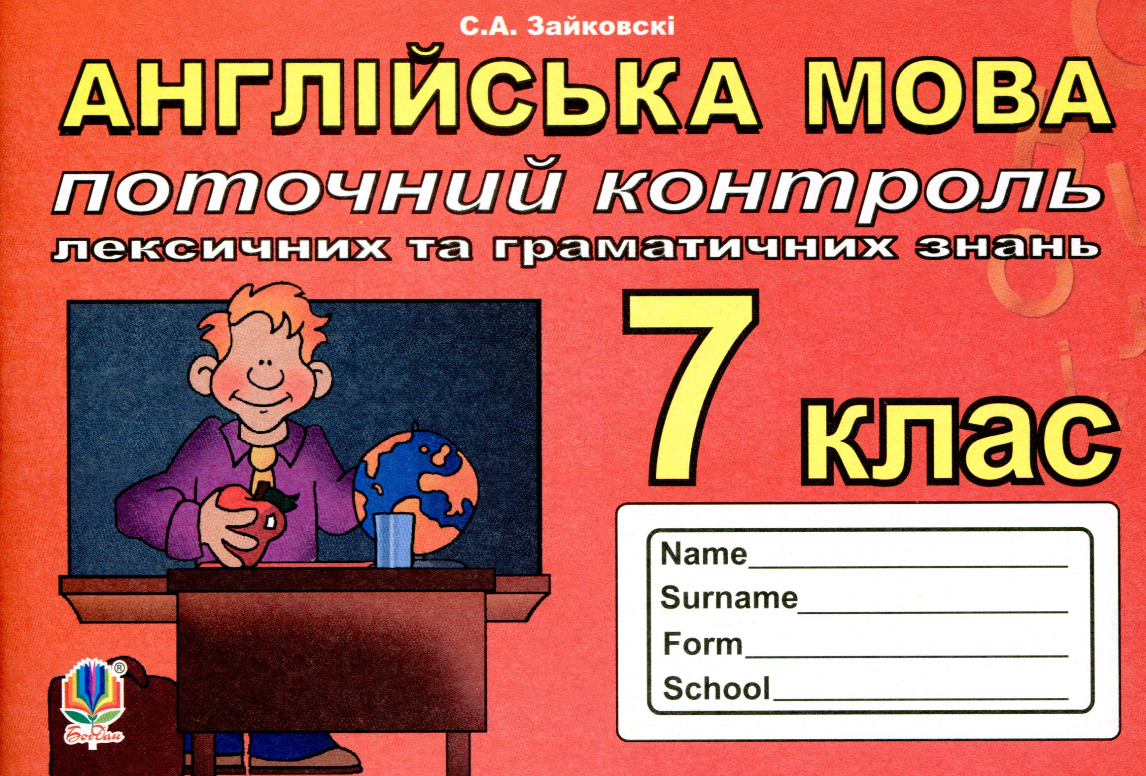 Поточний контроль лексичних та граматичних знань з англійської мови. 7 клас.