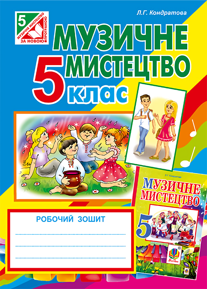 Музичне мистецтво. Робочий зошит для 5 класу