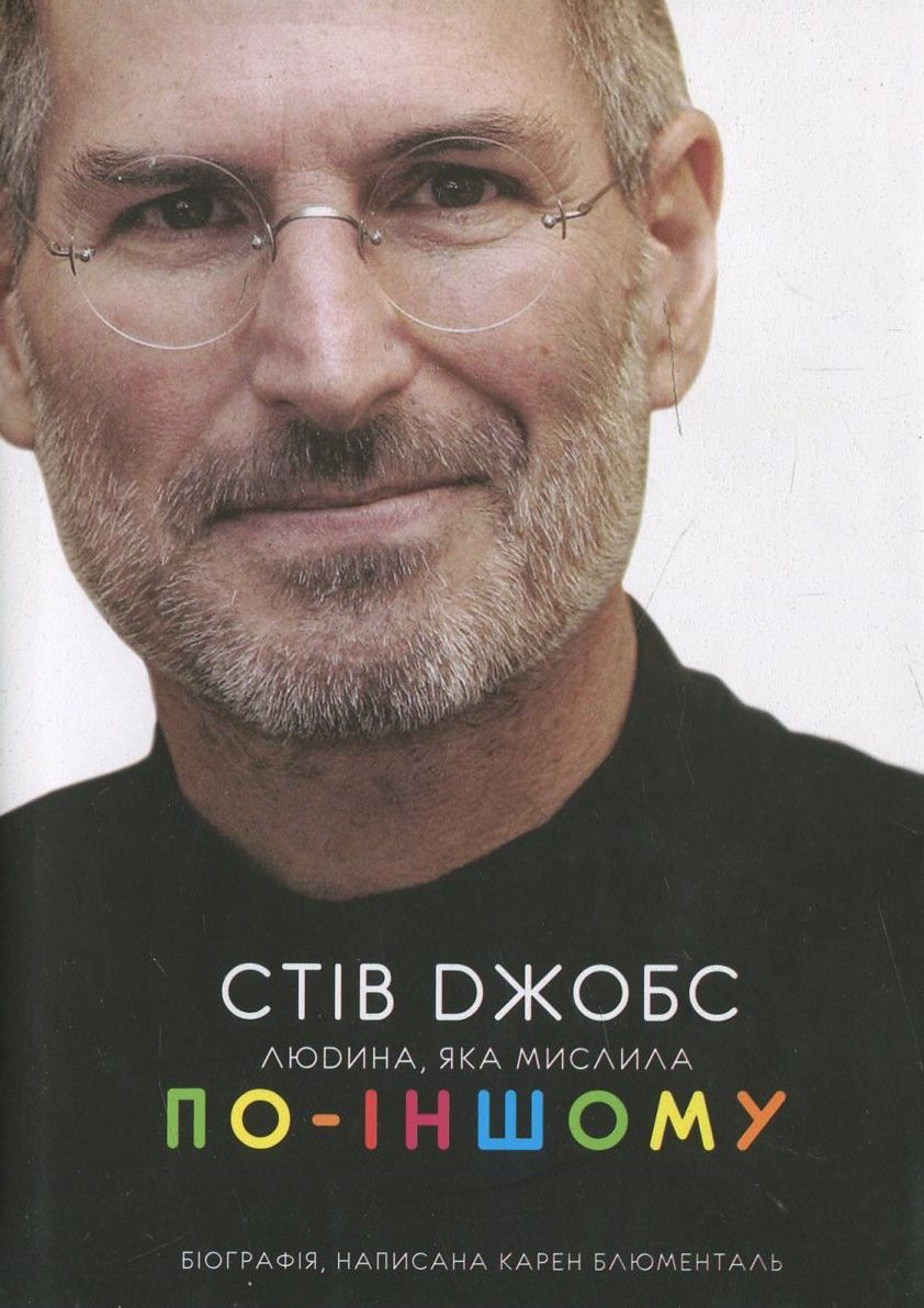 Стів Джобс: людина, яка мислила по-іншому (тверда обкладинка)