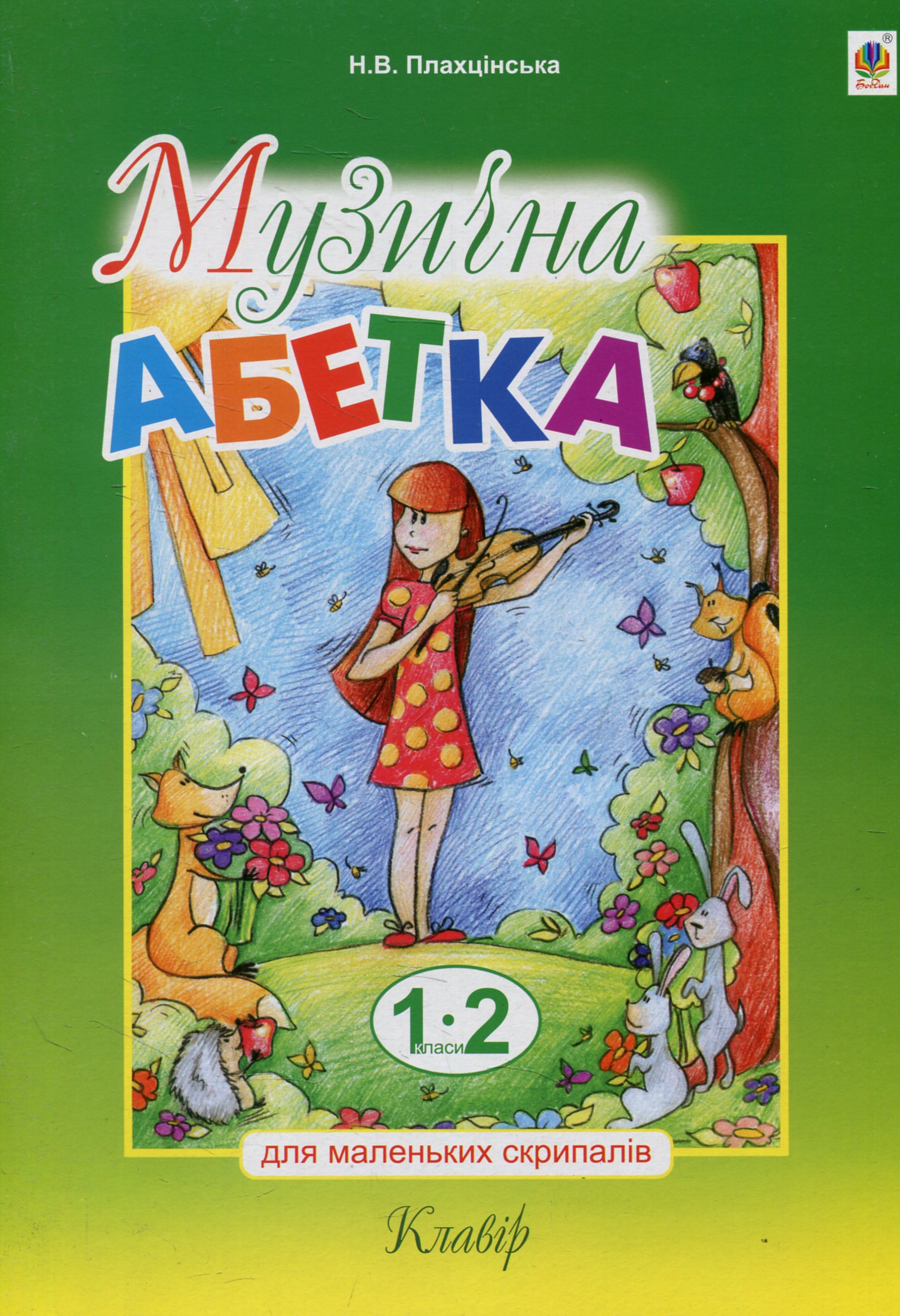Музична абетка для маленьких скрипалів. Клавір. 1-2 класи