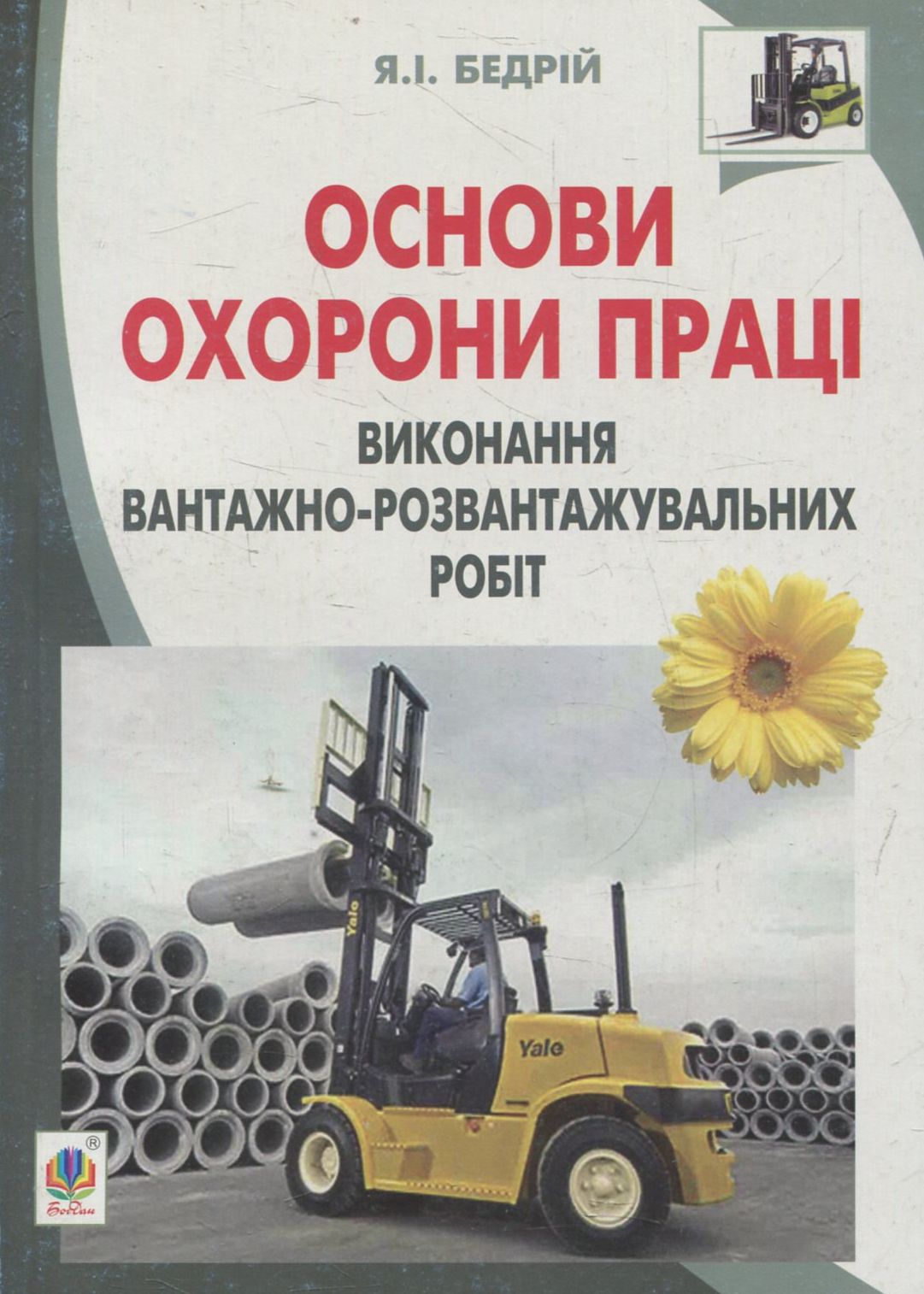Основи охорони праці. Виконання вантажно-розвантажувальних робіт: навчальний посібник для студентів ВНЗ та інженерів-практиків