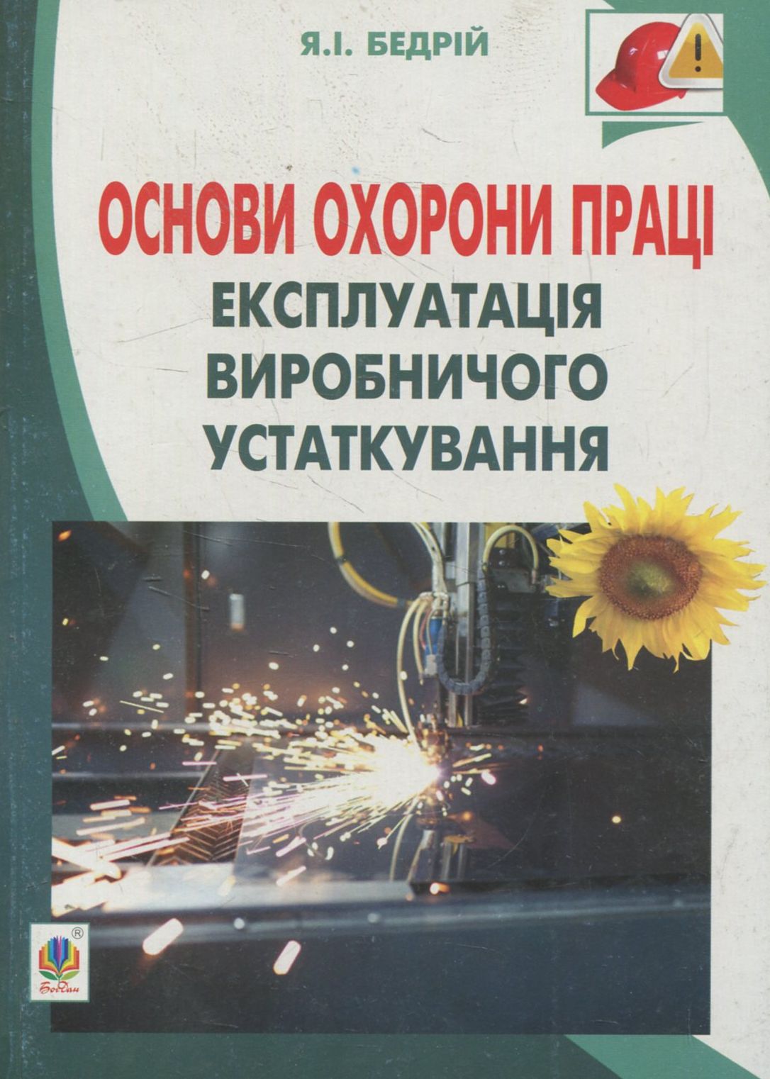 Основи охорони праці. Експлуатація виробничого устаткування: навчальний посібник для студентів ВНЗ та інженерів-практиків