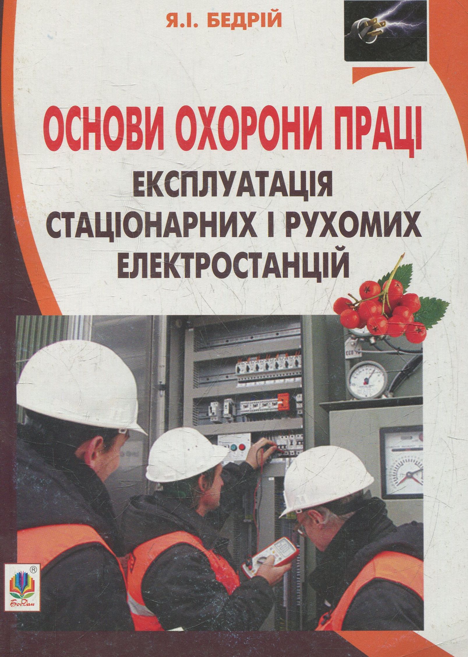 Основи охорони праці. Експлуатація стаціонарних і рухомих електростанцій: навчальний посібник для студентів ВНЗ та інженерів-практиків