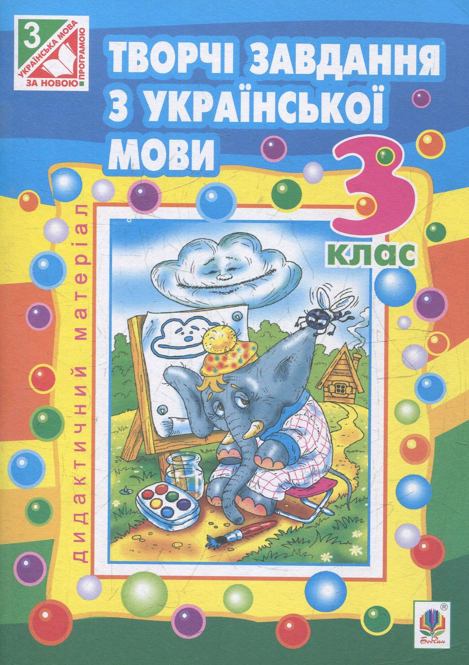 Творчі завдання з української мови. 3 клас