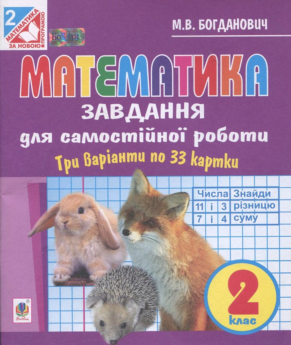 Математика. Завдання для самостійної роботи. 2 клас