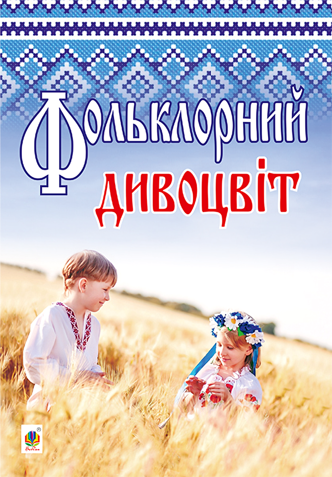 Фольклорний дивоцвіт