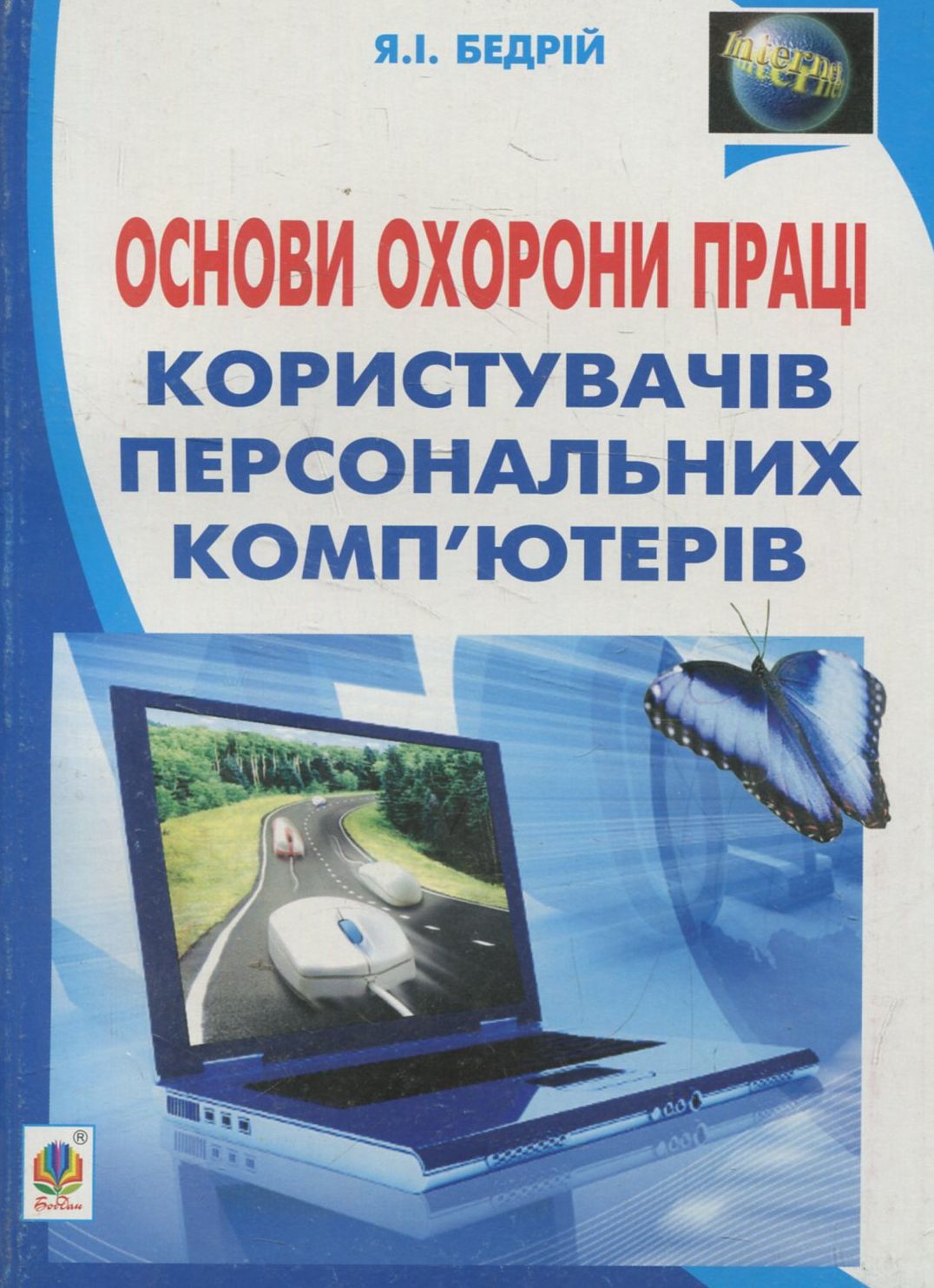 Основи охорони праці користувачів персональних комп’ютерів: навчальний посібник для студентів ВНЗ та інженерів-практиків
