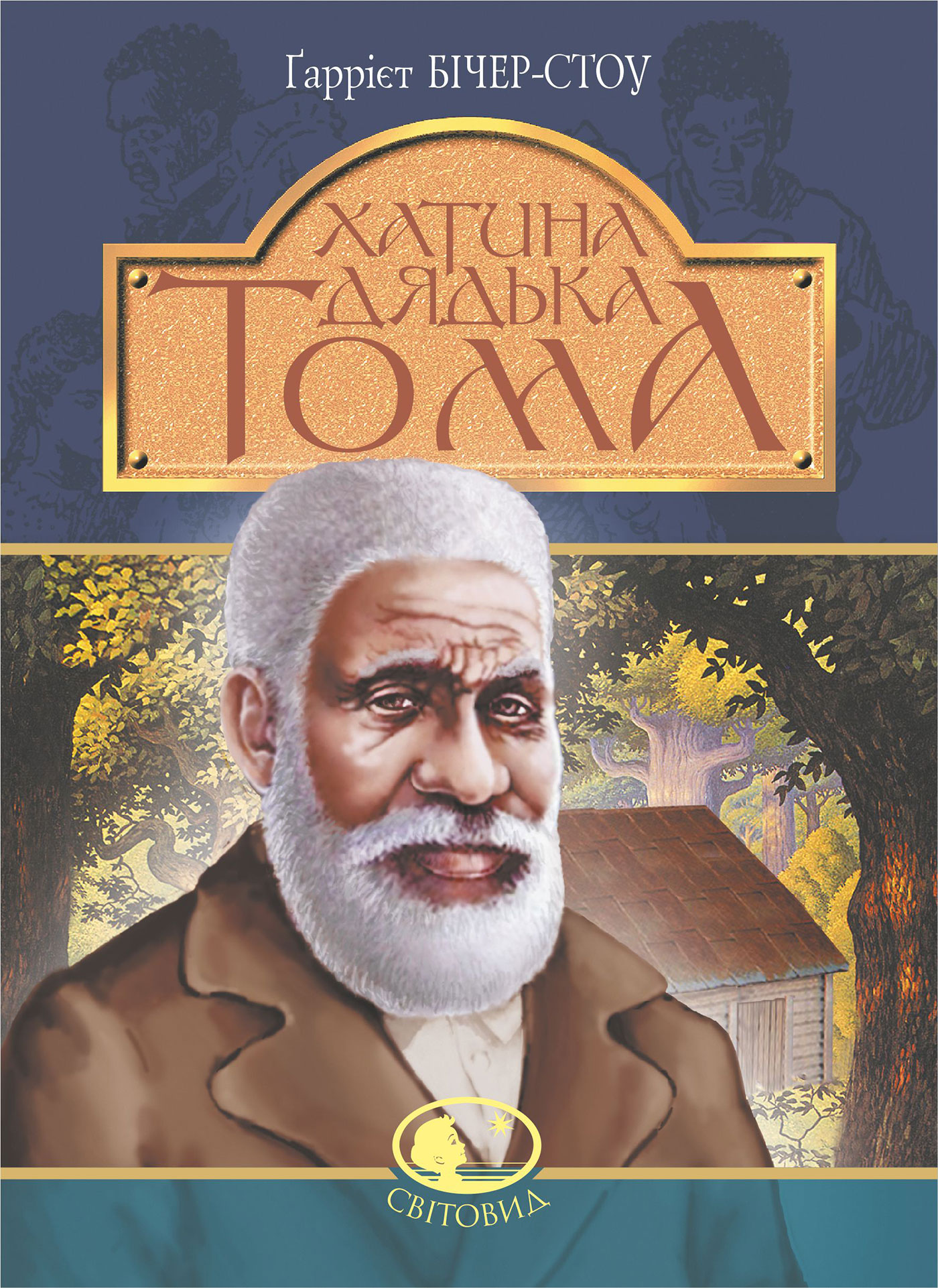 Хатина дядька Тома