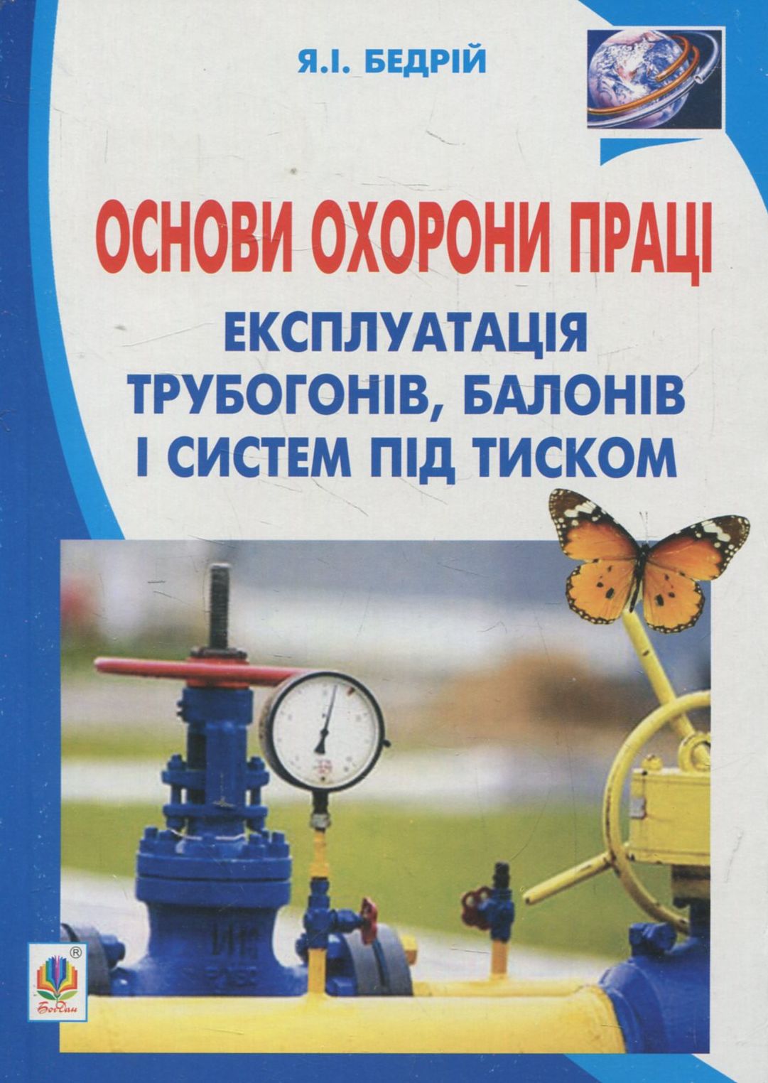 Основи охорони праці. Експлуатація трубогонів, балонів і систем під тиском. Навчальний посібник для студентів ВНЗ та інженерів-практиків