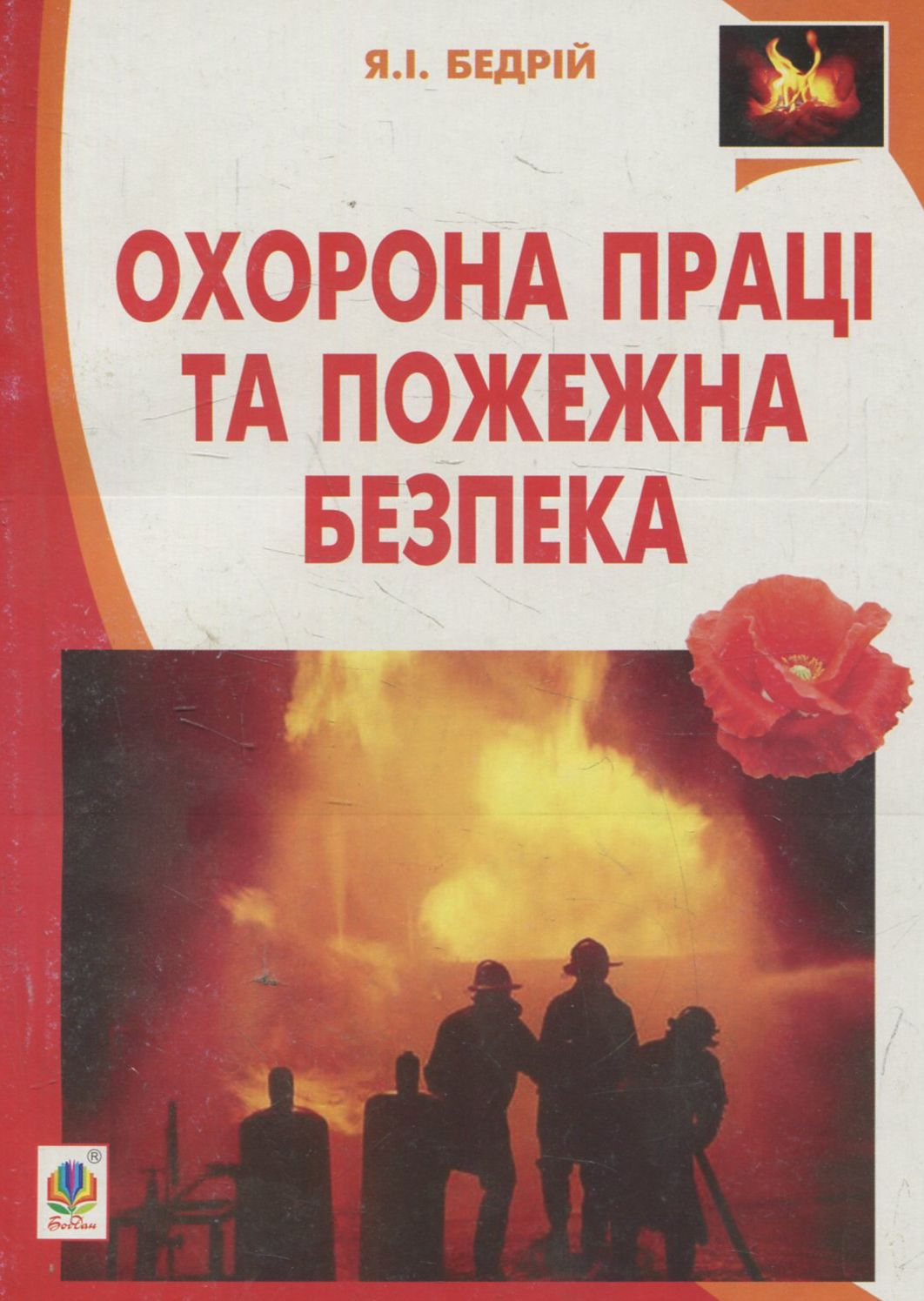 Охорона праці та пожежна безпека: навчальний посібник для студентів ВНЗ та інженерів-практиків