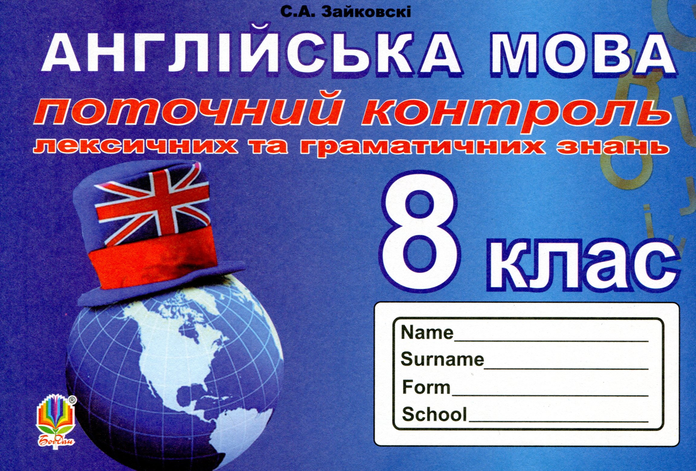 Поточний контроль лексичних та граматичних знань з англійської мови. 8 клас