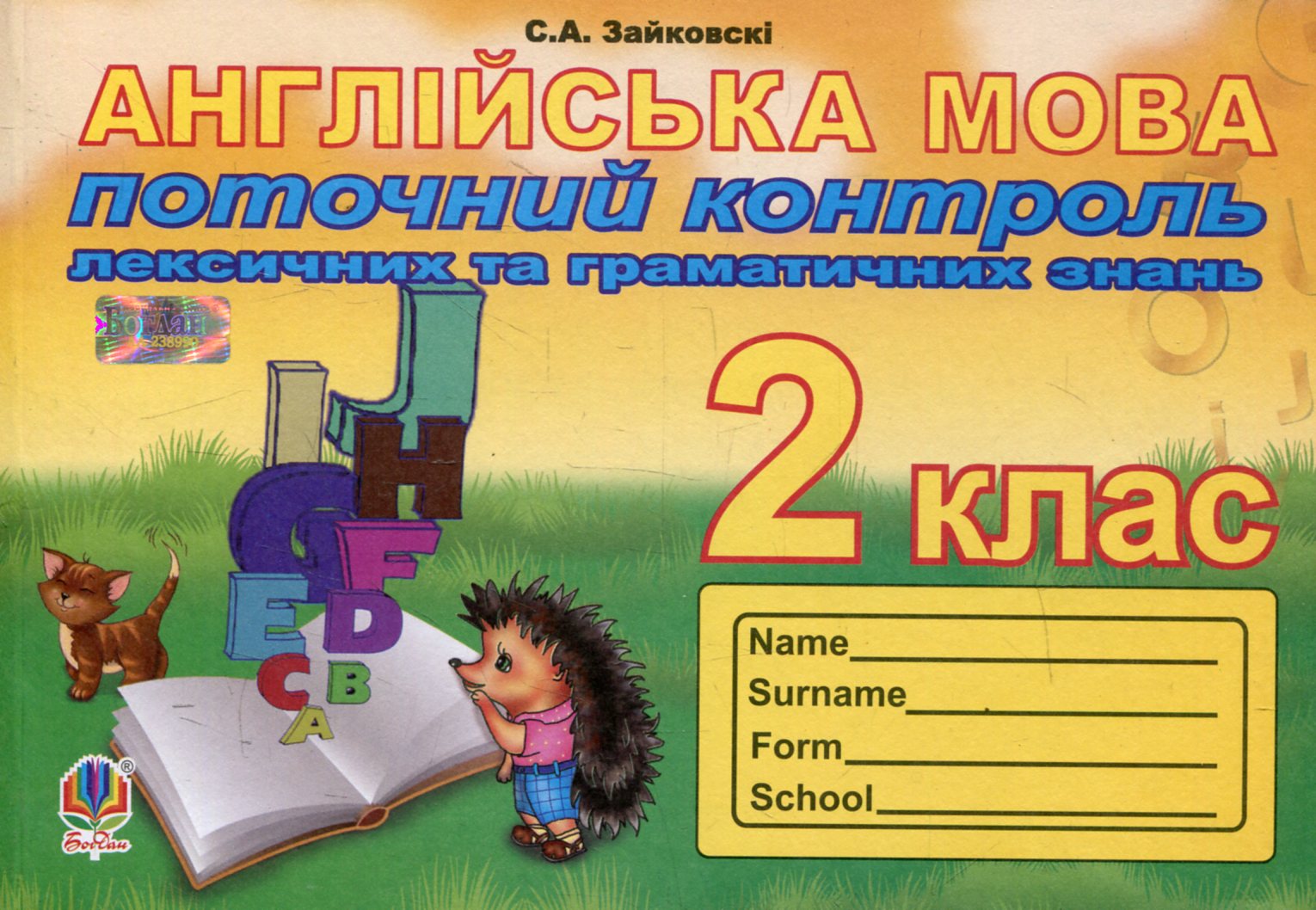 Поточний контроль лексичних та граматичних знань з англійської мови. 2 клас