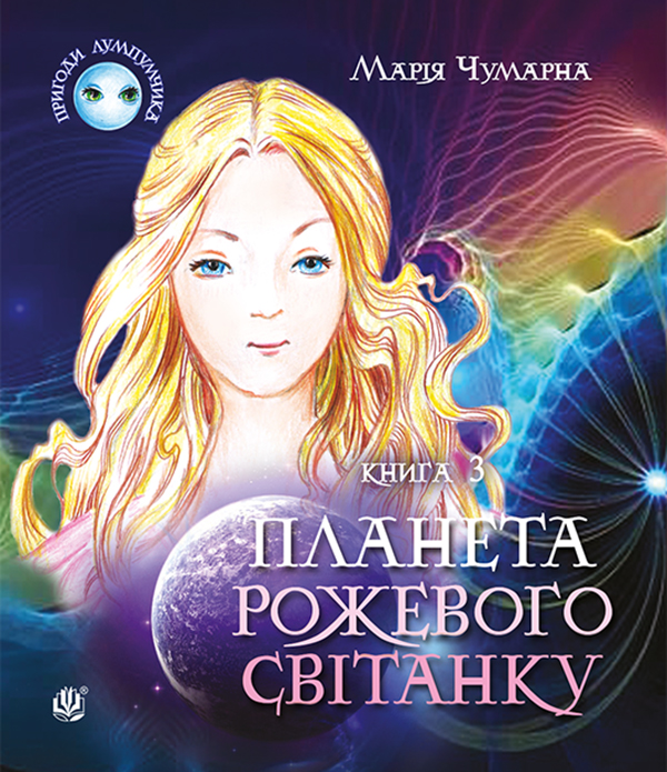 Пригоди Лумпумчика. Планета Рожевого Світанку : пригодницько-фантастична повість. Книга 3. Марія Чумарна