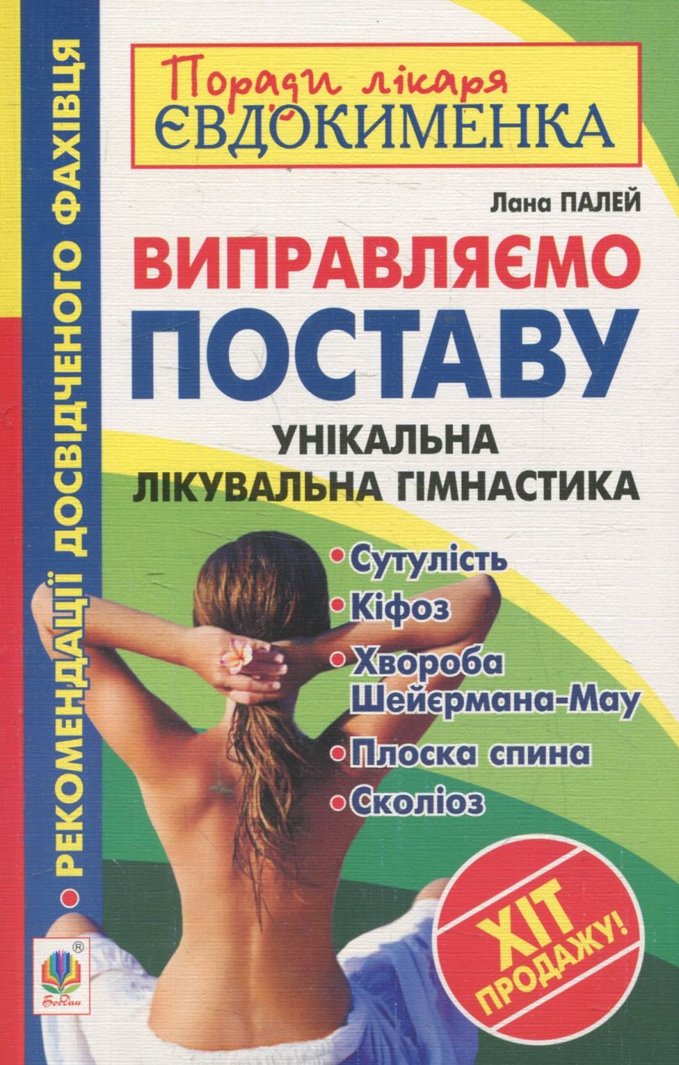 Виправляємо поставу. Унікальна лікувальна гімнастика