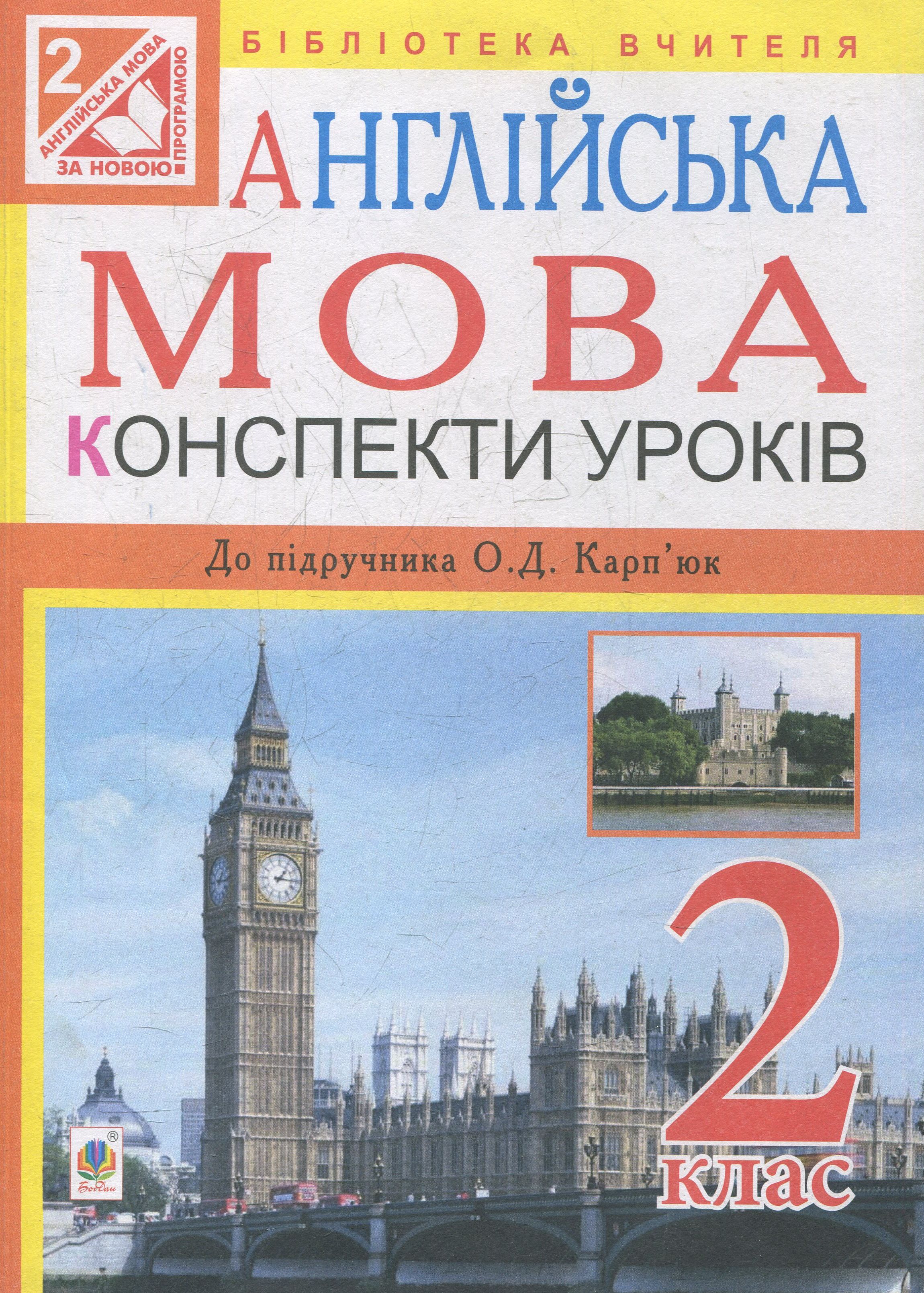 Англійська мова. Конспекти уроків. 2 клас: посібник для вчителя