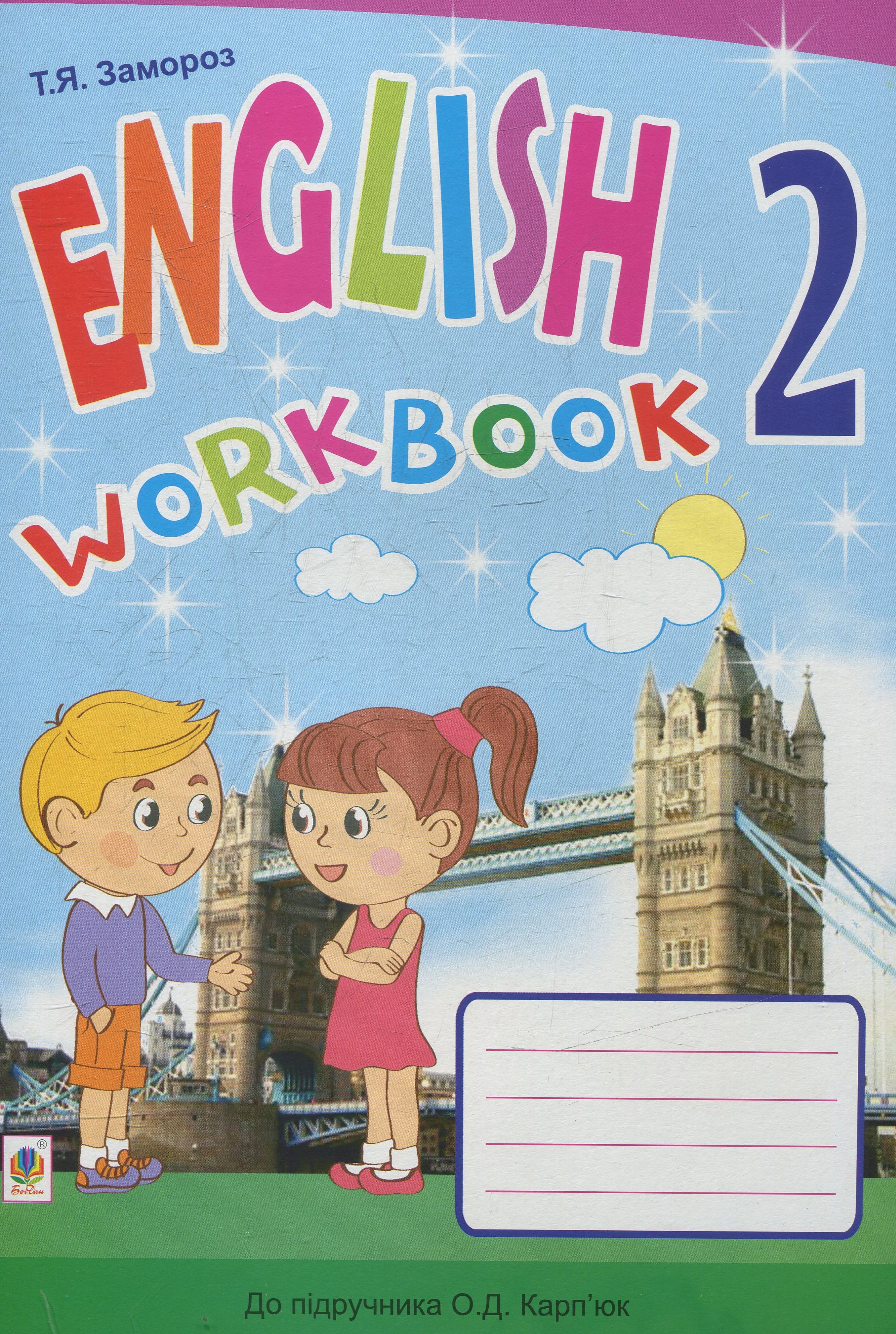 Англійська мова: робочий зошит для 2 класу
