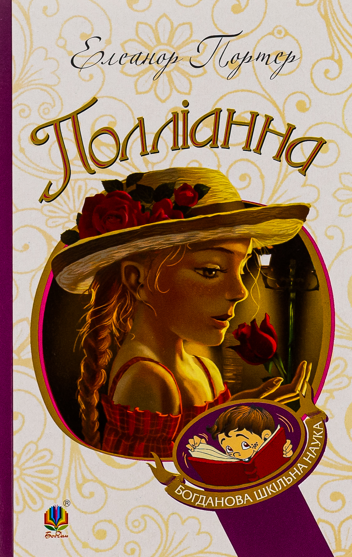 Полліанна. Серія "Богданова шкільна наука"