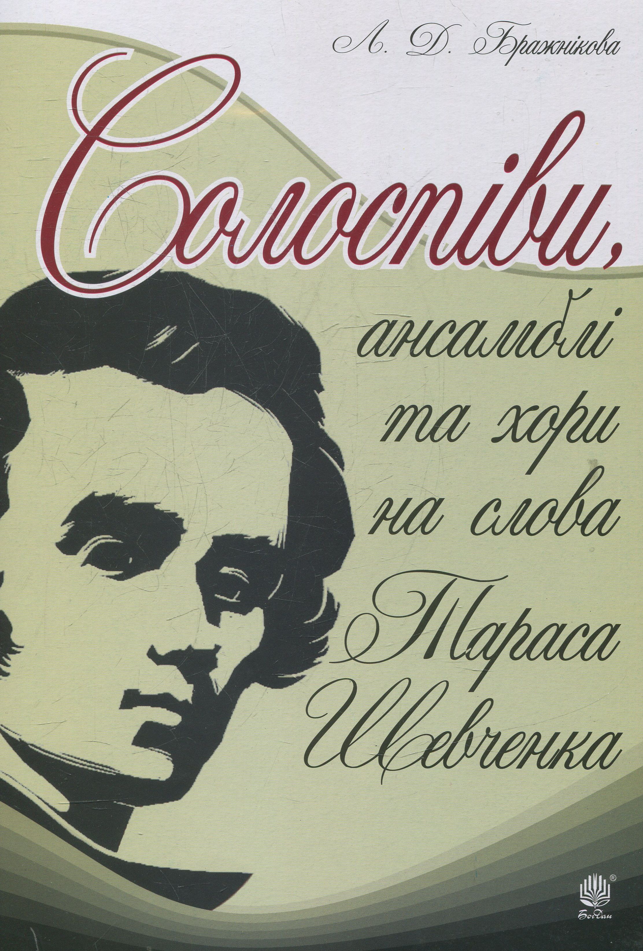 Солоспіви, ансамблі та хори на слова Тараса Шевченка