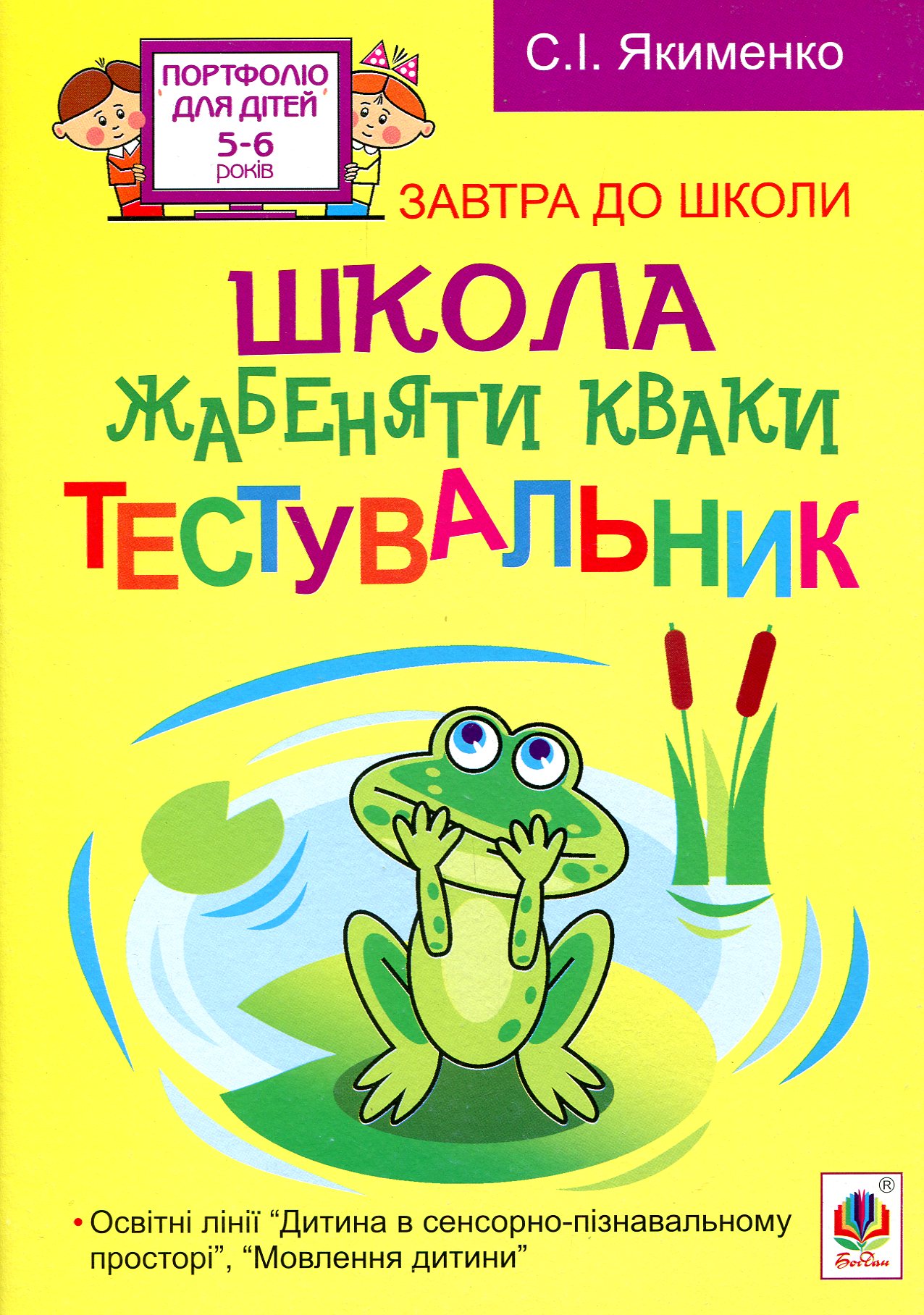 Школа жабеняти Кваки. Тестувальник. Світлана Якименко