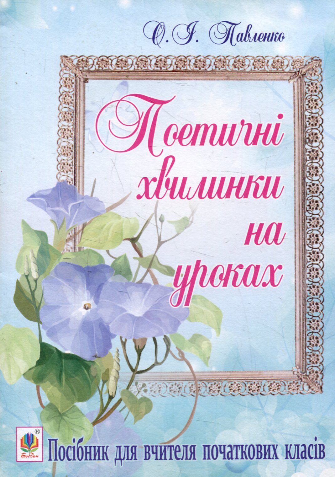 Поетичні хвилинки на уроках