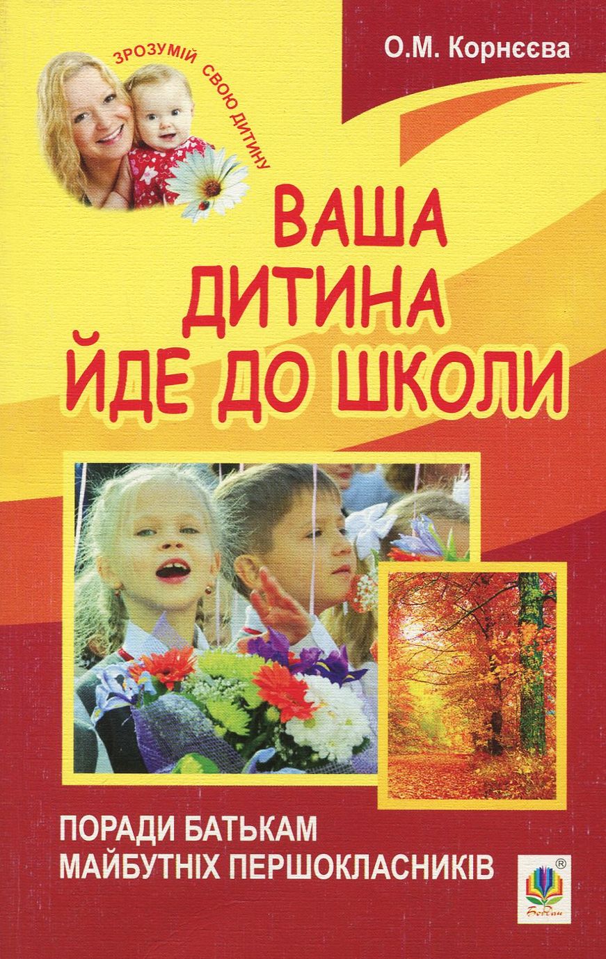 Ваша дитина йде до школи. Поради батькам майбутніх першокласників