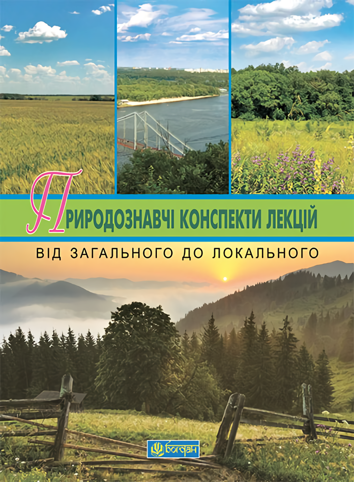 Природознавчі конспекти лекцій. Від загального до локального