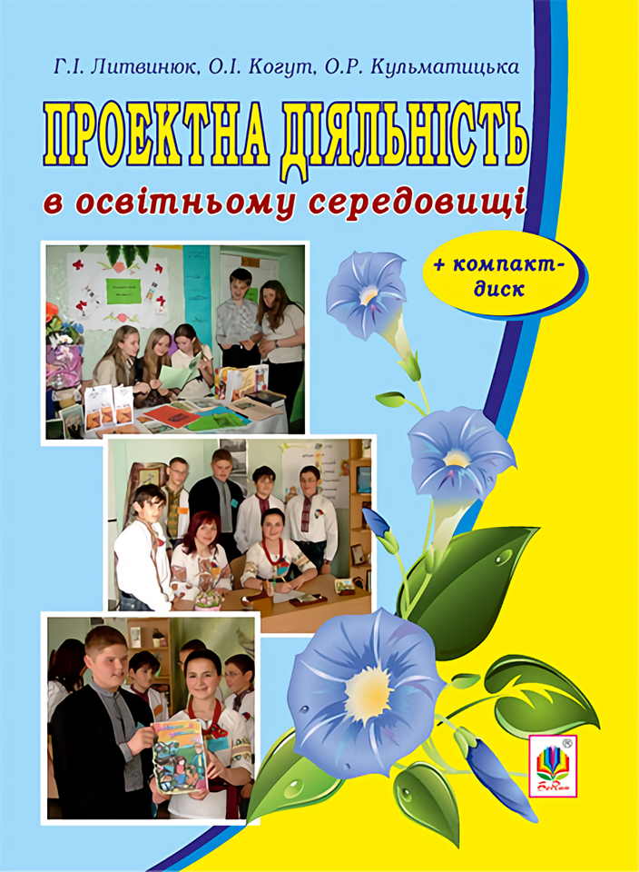 Проектна діяльність в освітньому середовищі (+ компакт-диск)