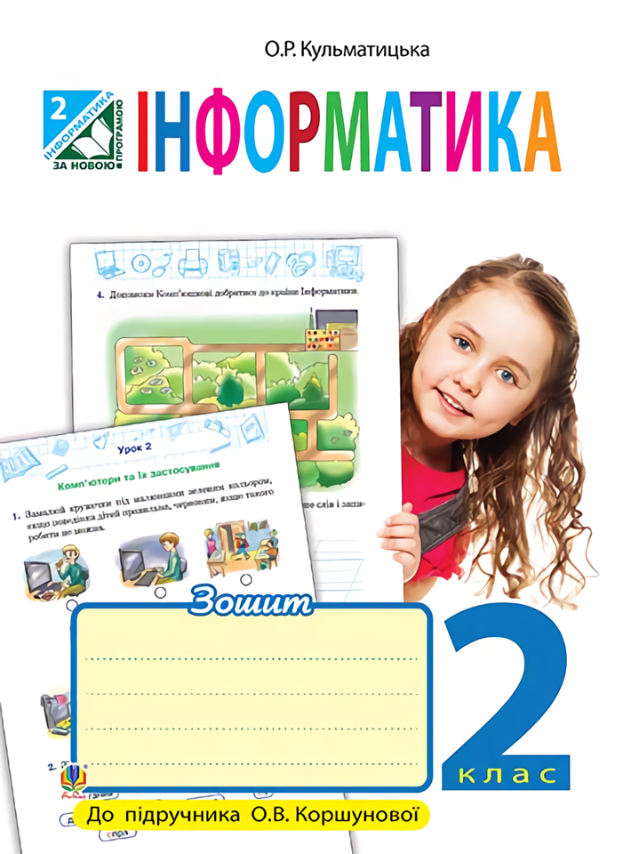 Інформатика. Робочий зошит. 2 клас