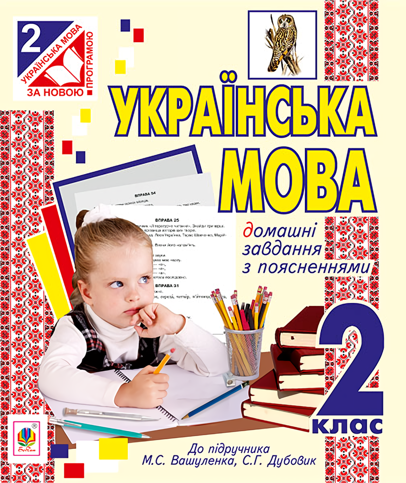 Українська мова. Домашні завдання з поясненнями: 2 клас