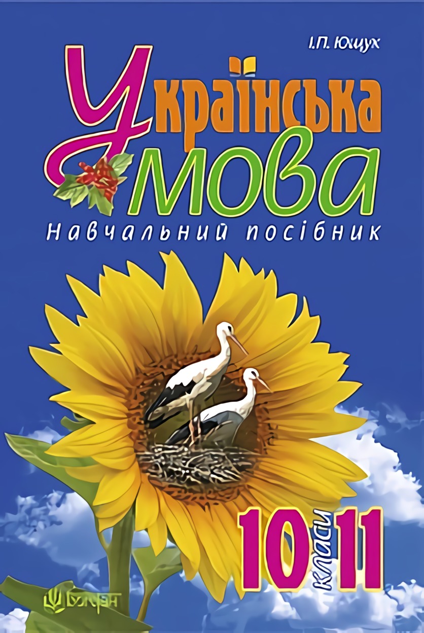 Українська мова. Навчальний посібник. 10-11 класи