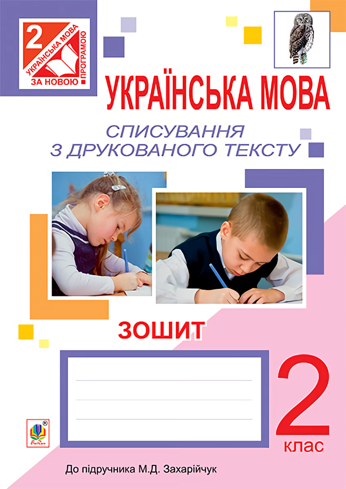 Українська мова. Списування з друкованого тексту. 2 клас