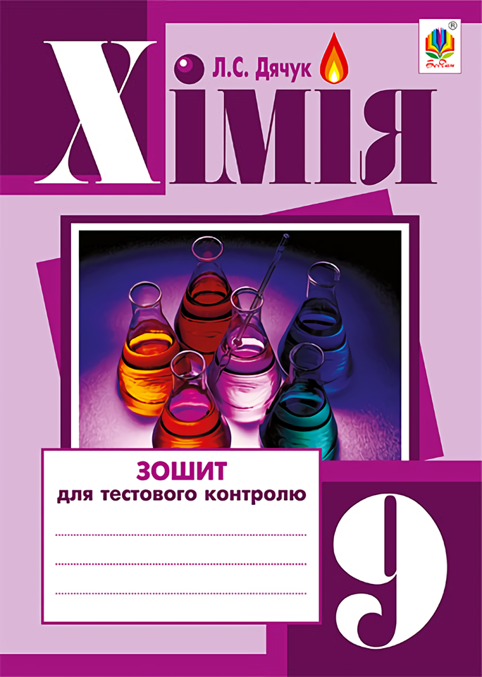 Хімія. Зошит для тестового контролю. 9 клас