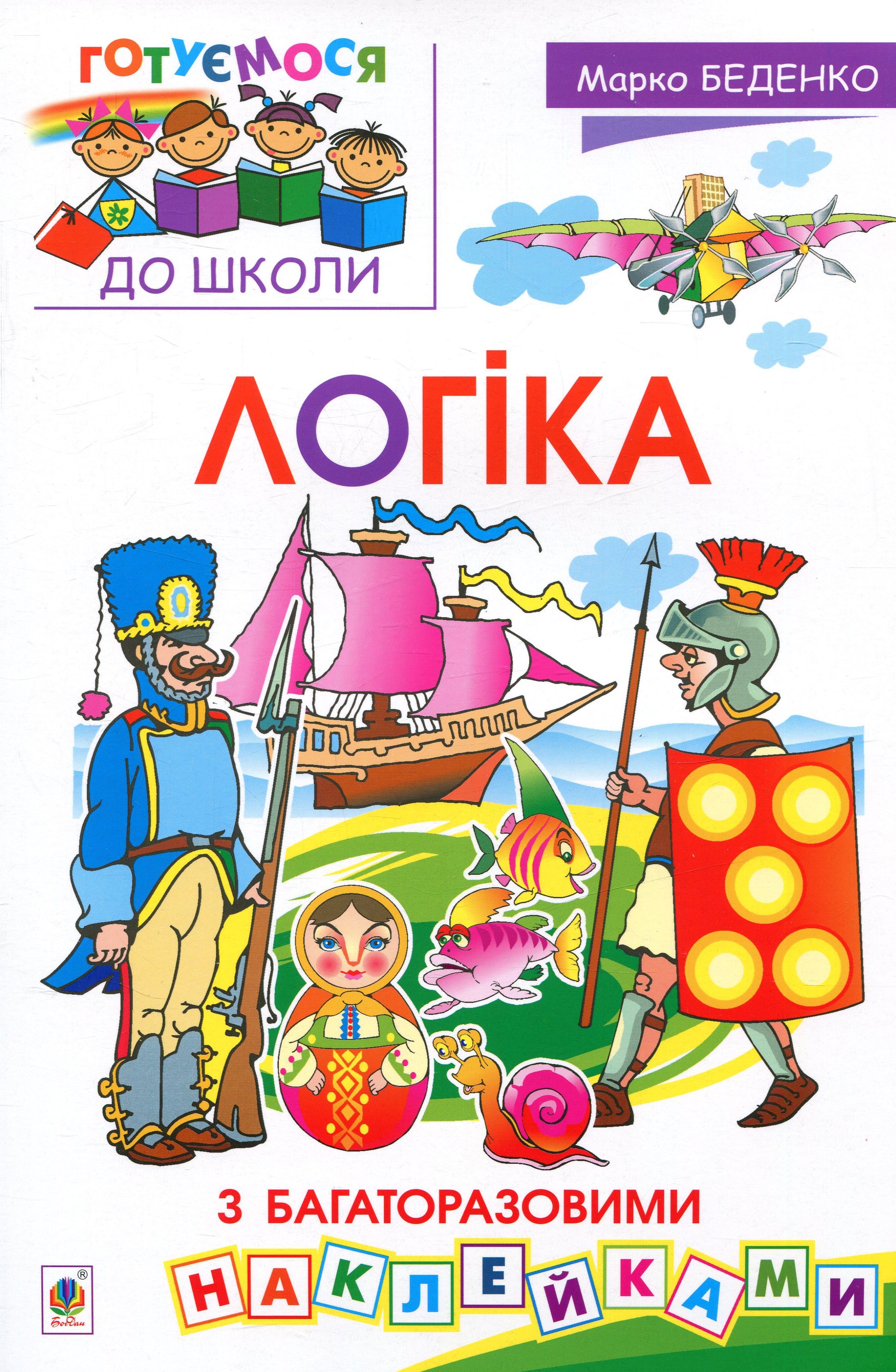 Логіка : з багаторазовими наклейками