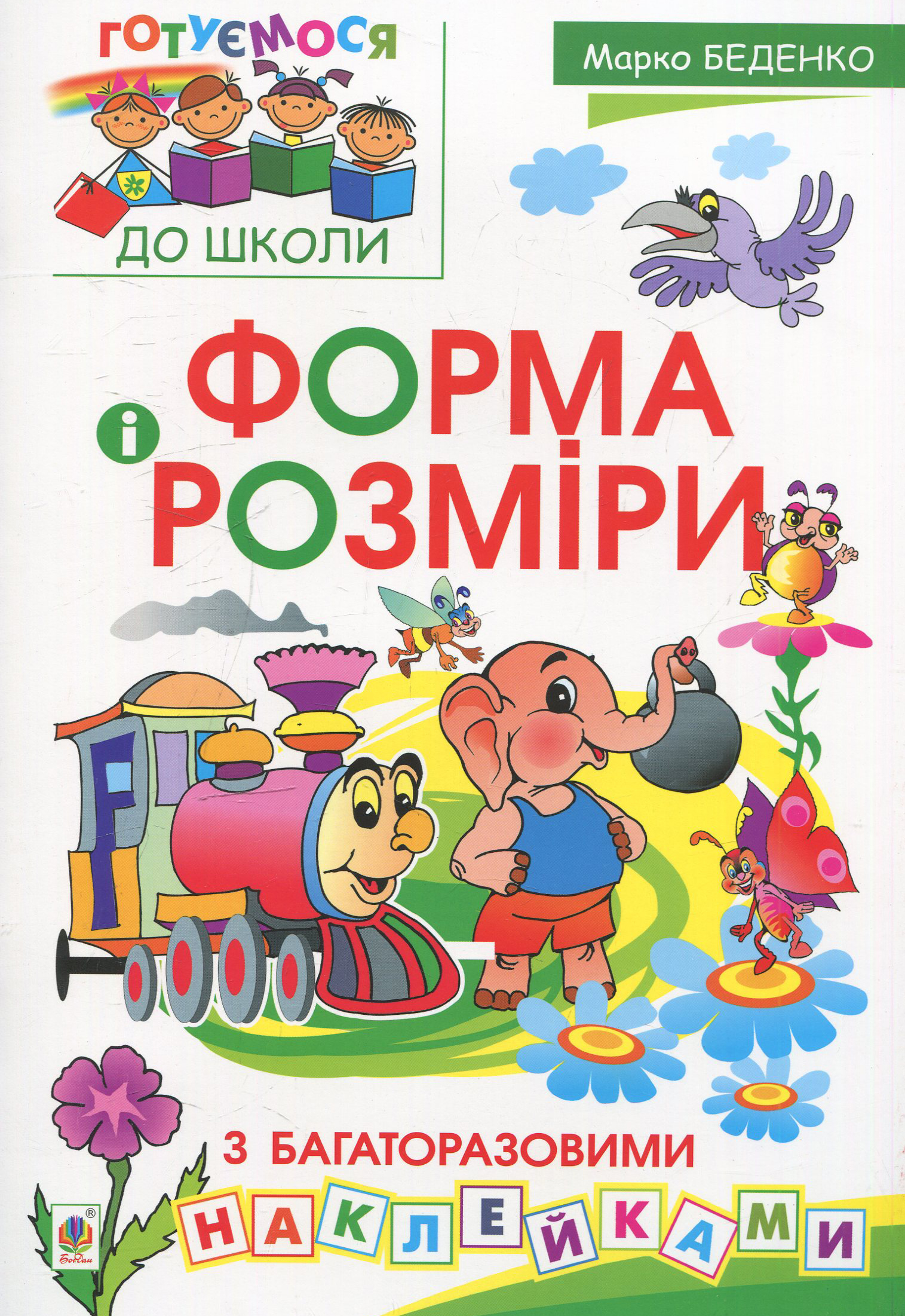 Готуємося до школи. Форма і розміри. З багаторазовими наклейками
