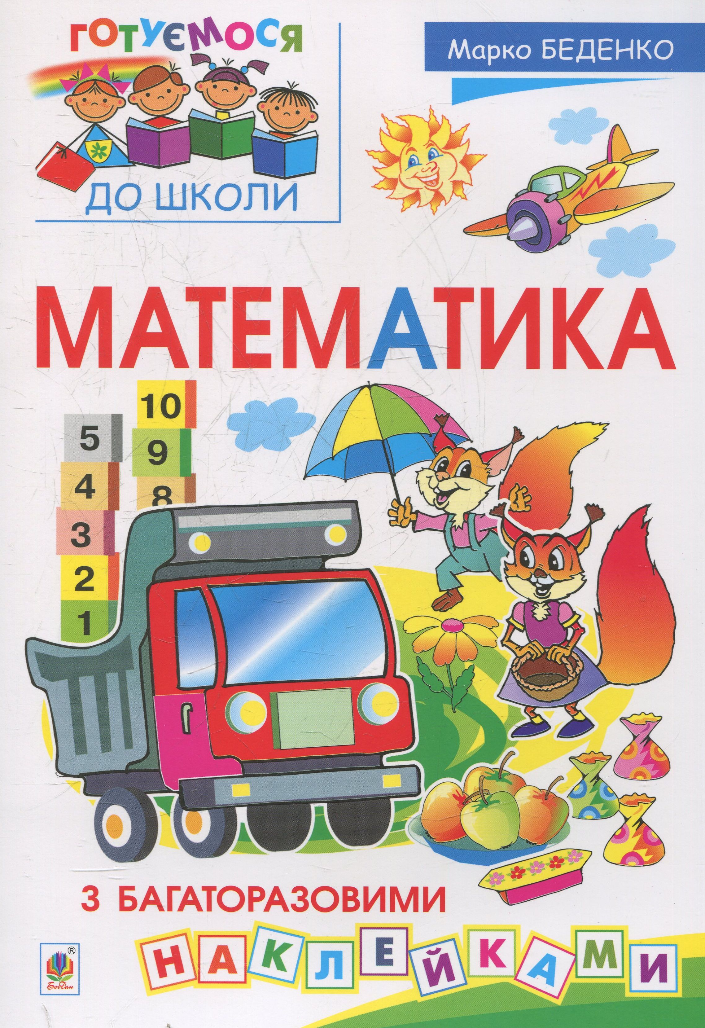 Готуємося до школи. Математика. З багаторазовими наклейками