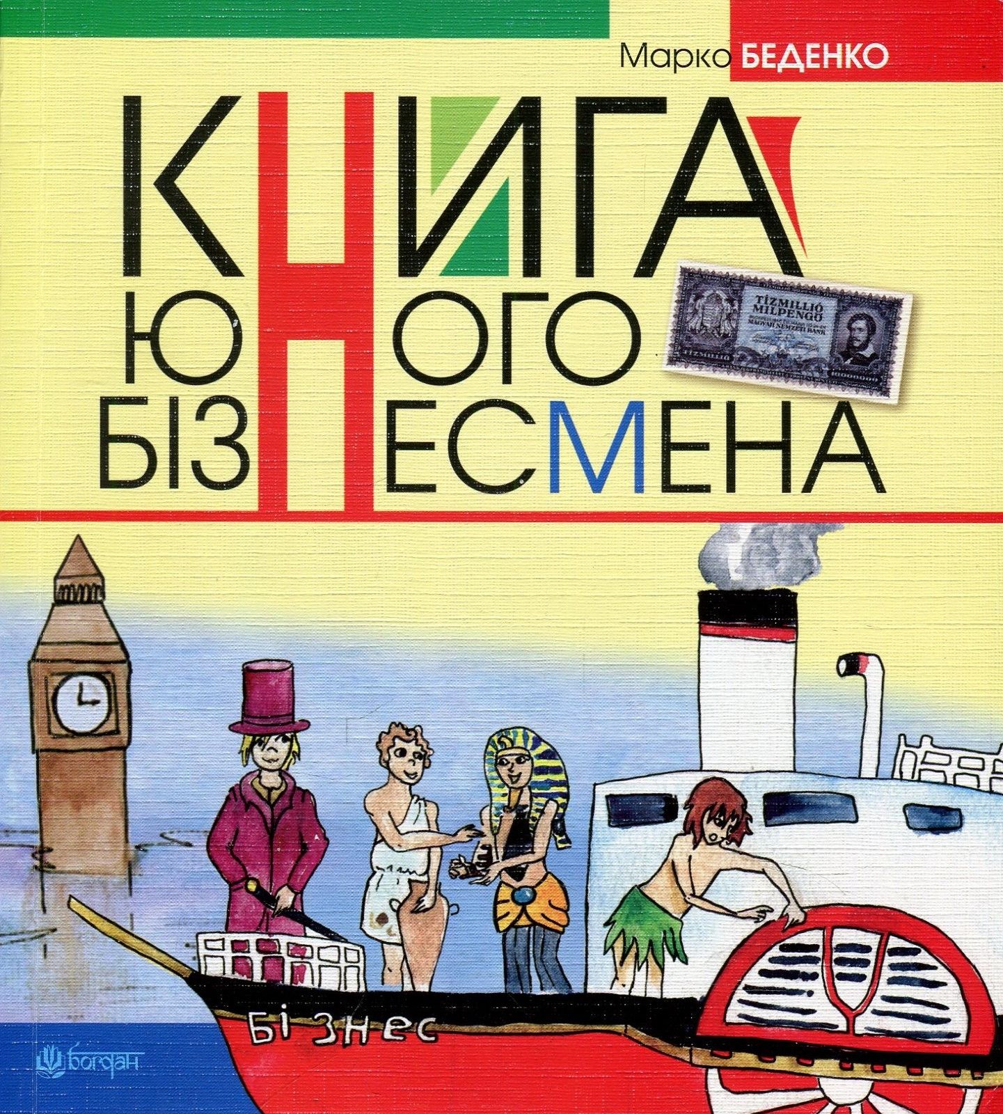 Книга юного бізнесмена (пароплав)