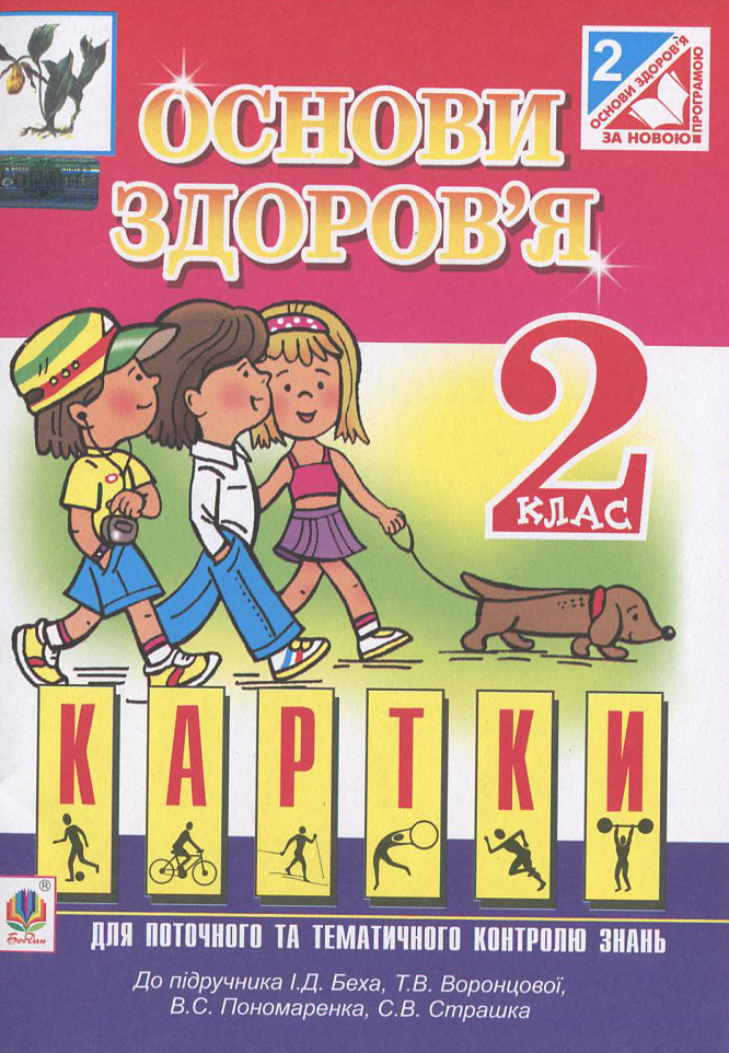 Основи здоров’я. Картки для поточного та тематичного контролю знань. 2 клас