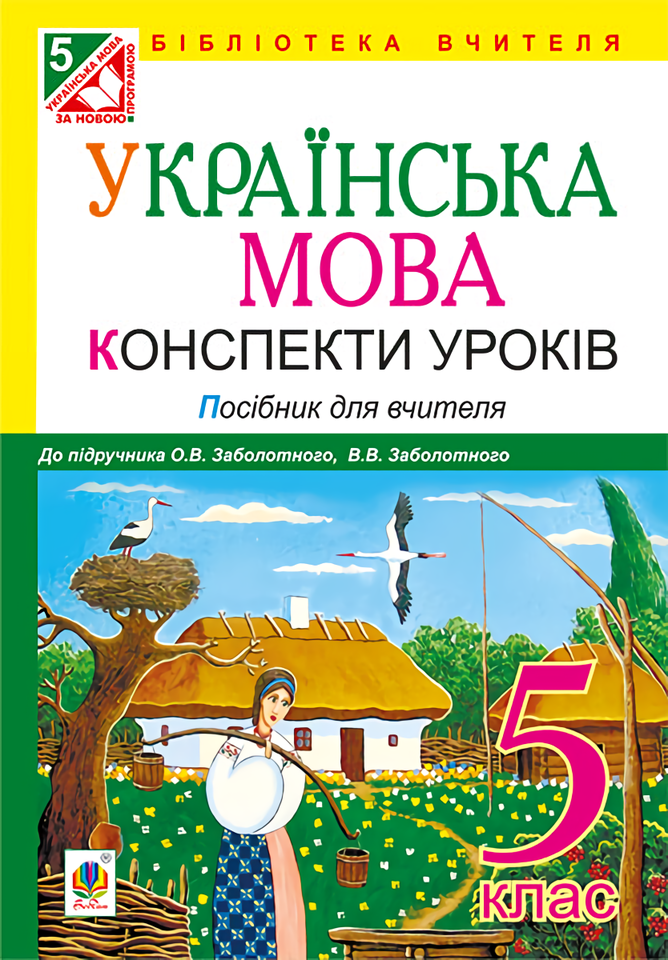Українська мова. Конспекти уроків. 5 клас