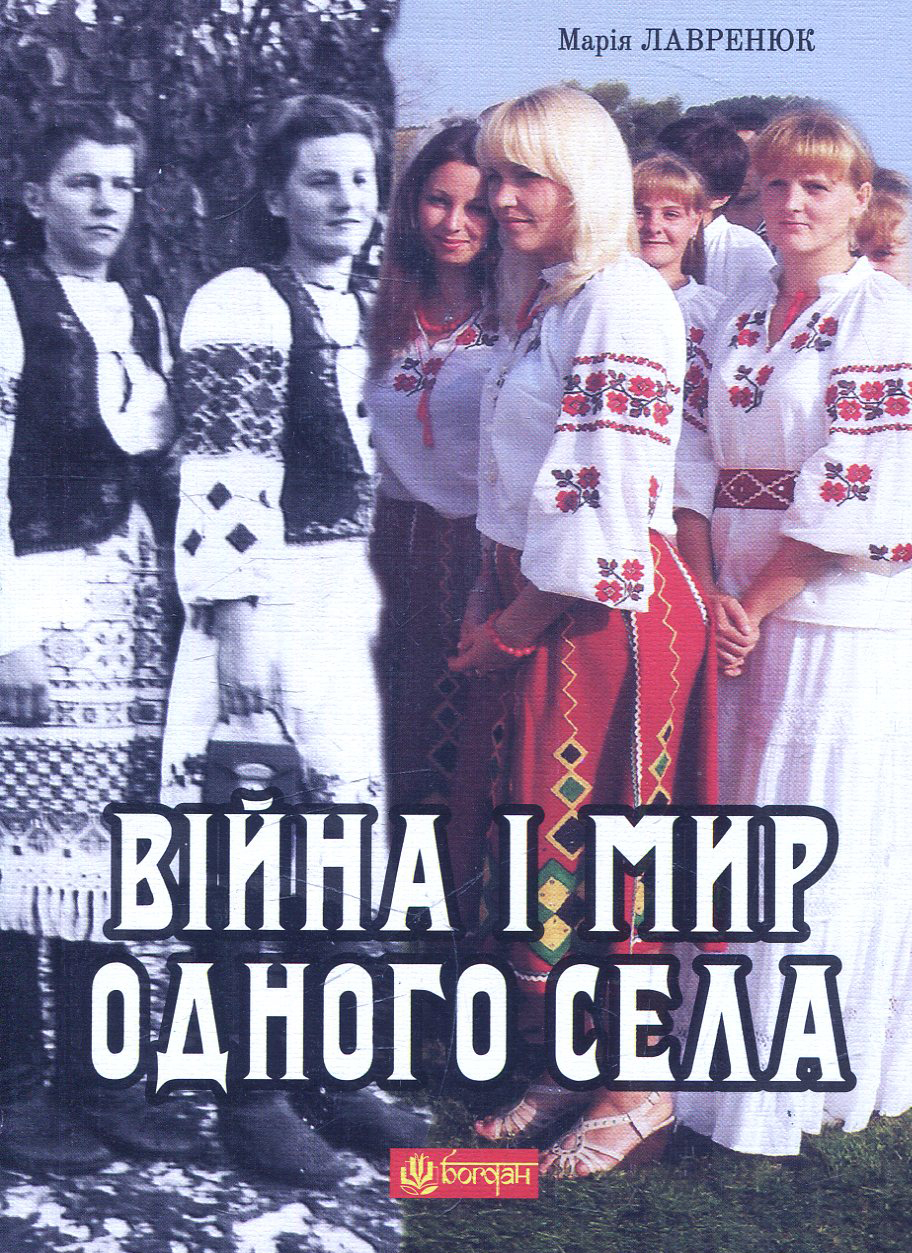 Війна і мир одного села