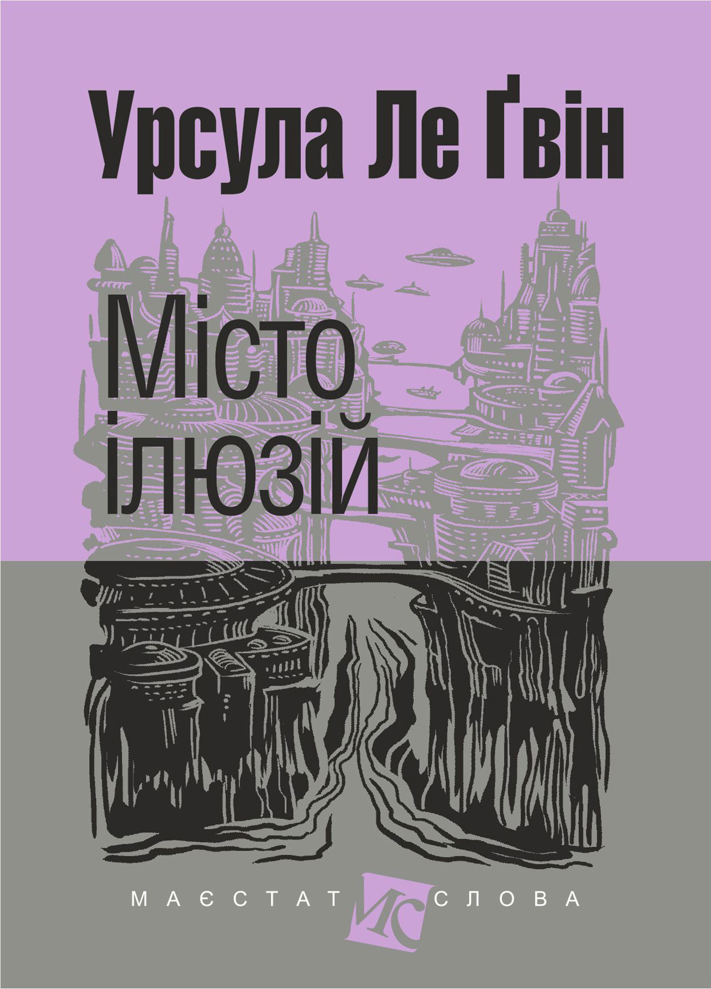 E-book: Місто ілюзій (Маєстат слова)