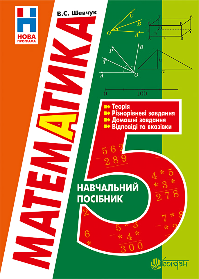 Математика. 5 клас. Навчальний посібник