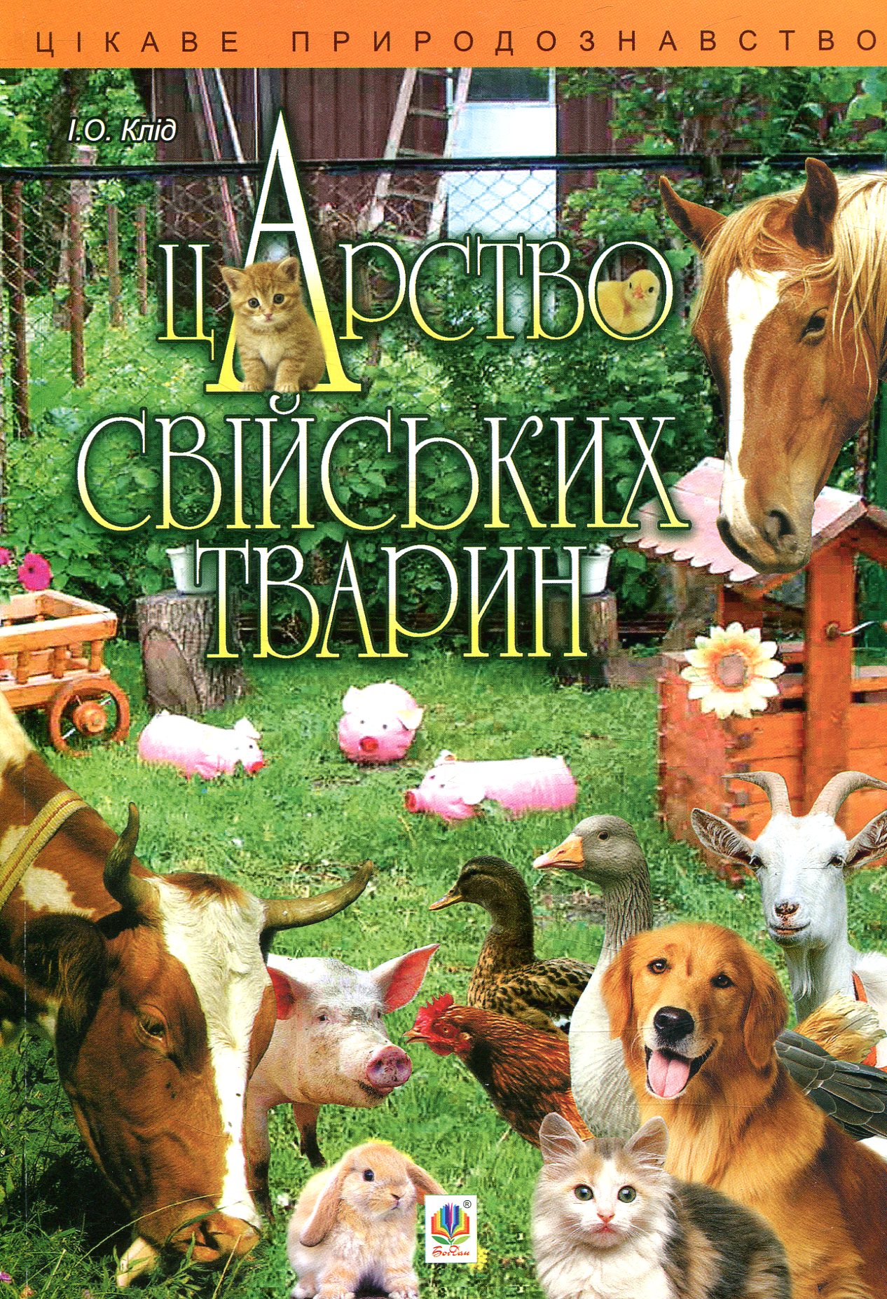 Царство свійських тварин