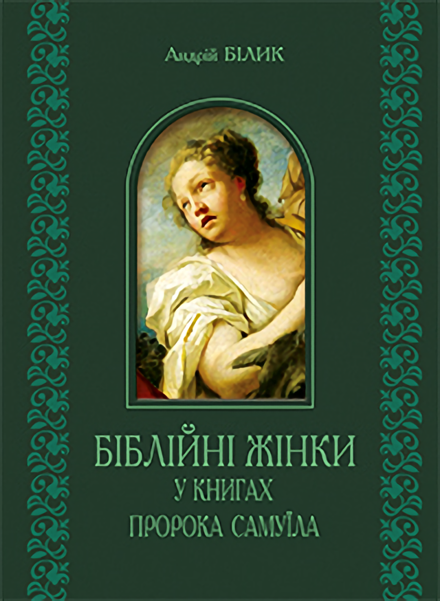 Біблійні жінки в книгах пророка Самуїла