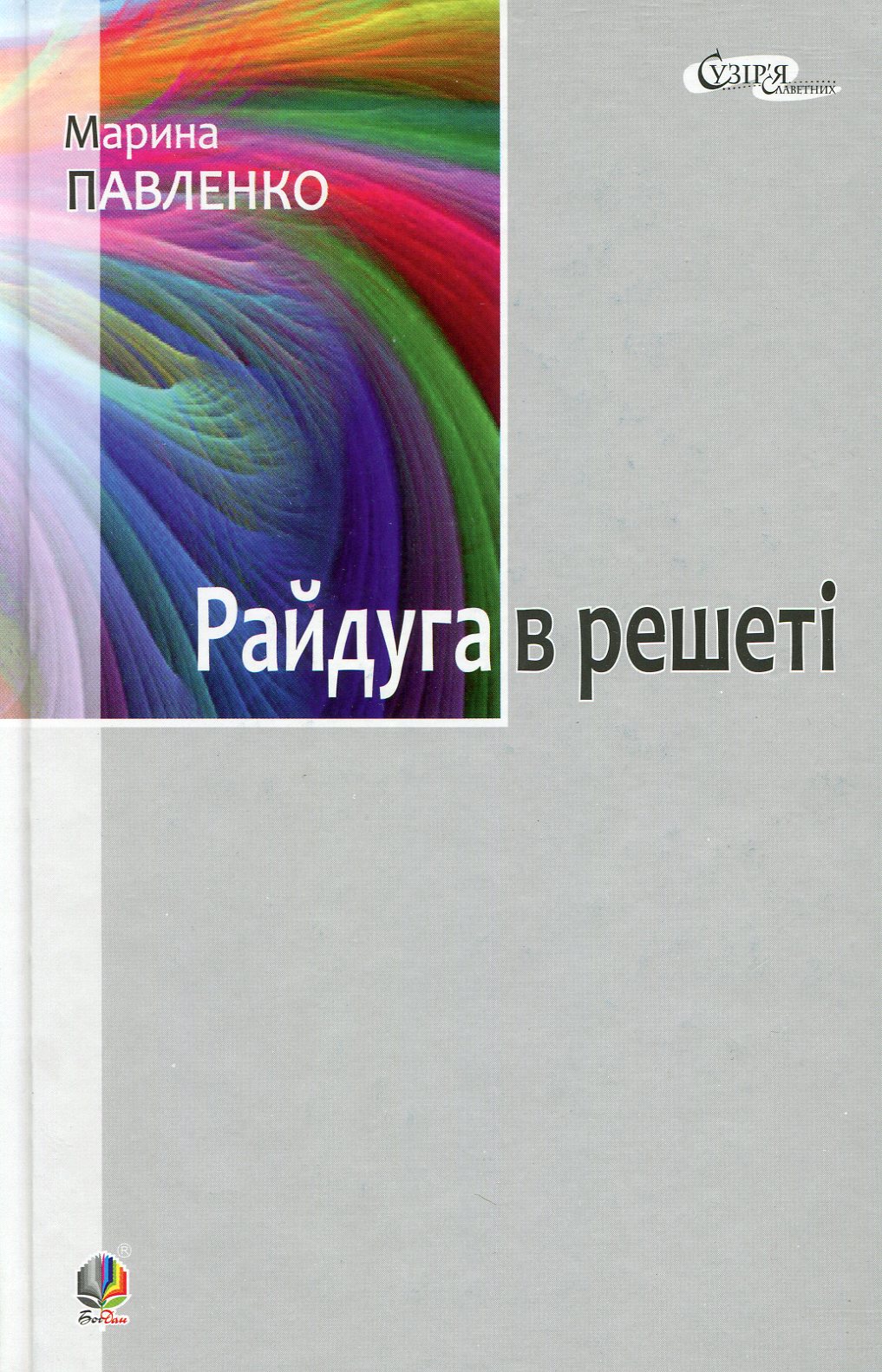 Райдуга в решеті. Про дитинство Павла Тичини, Надії Суровцової, Василя Стуса, Ірини Жиленко