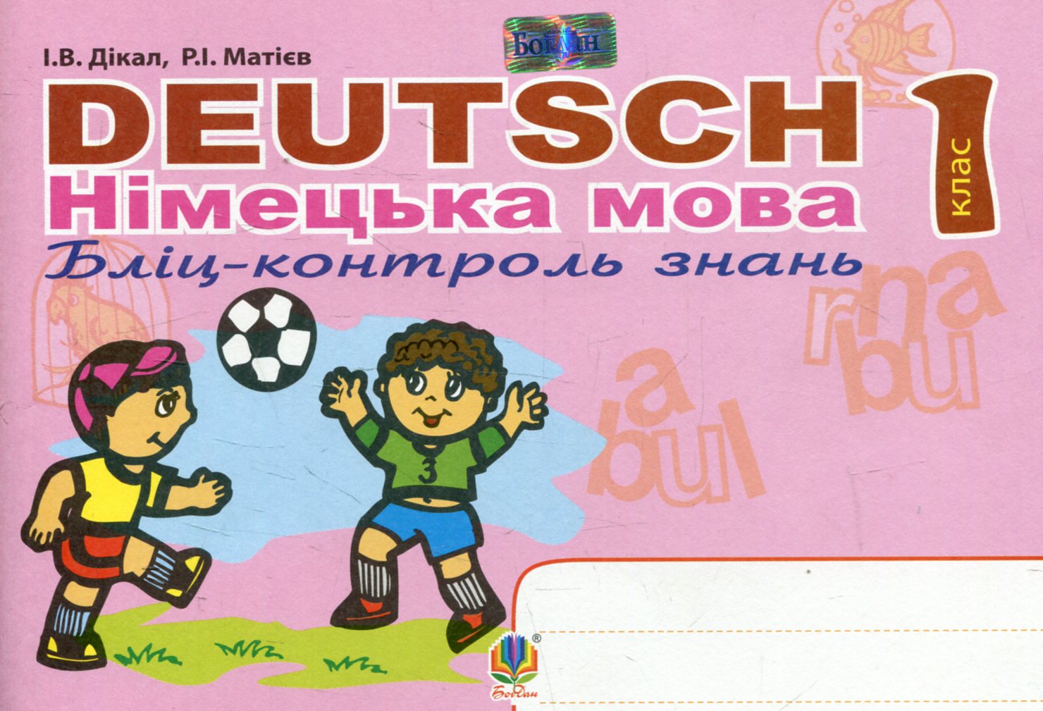 Deutsch. Німецька мова. Бліц-контроль знань. 1 клас