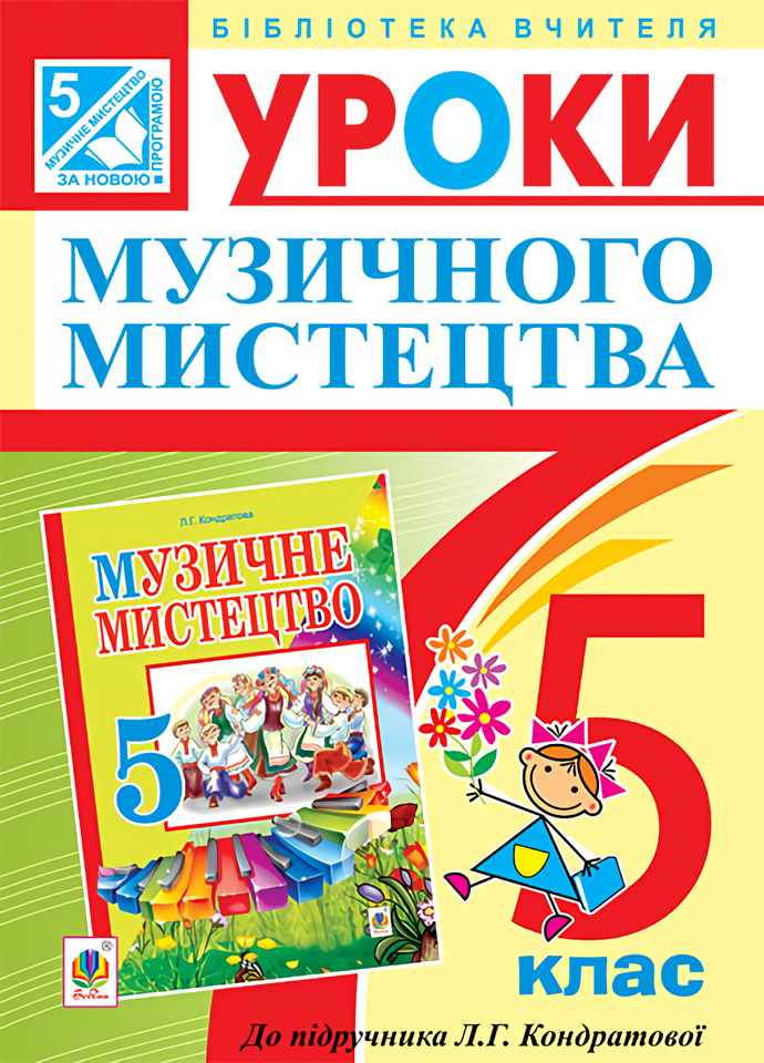 Уроки музичного мистецтва. 5 клас